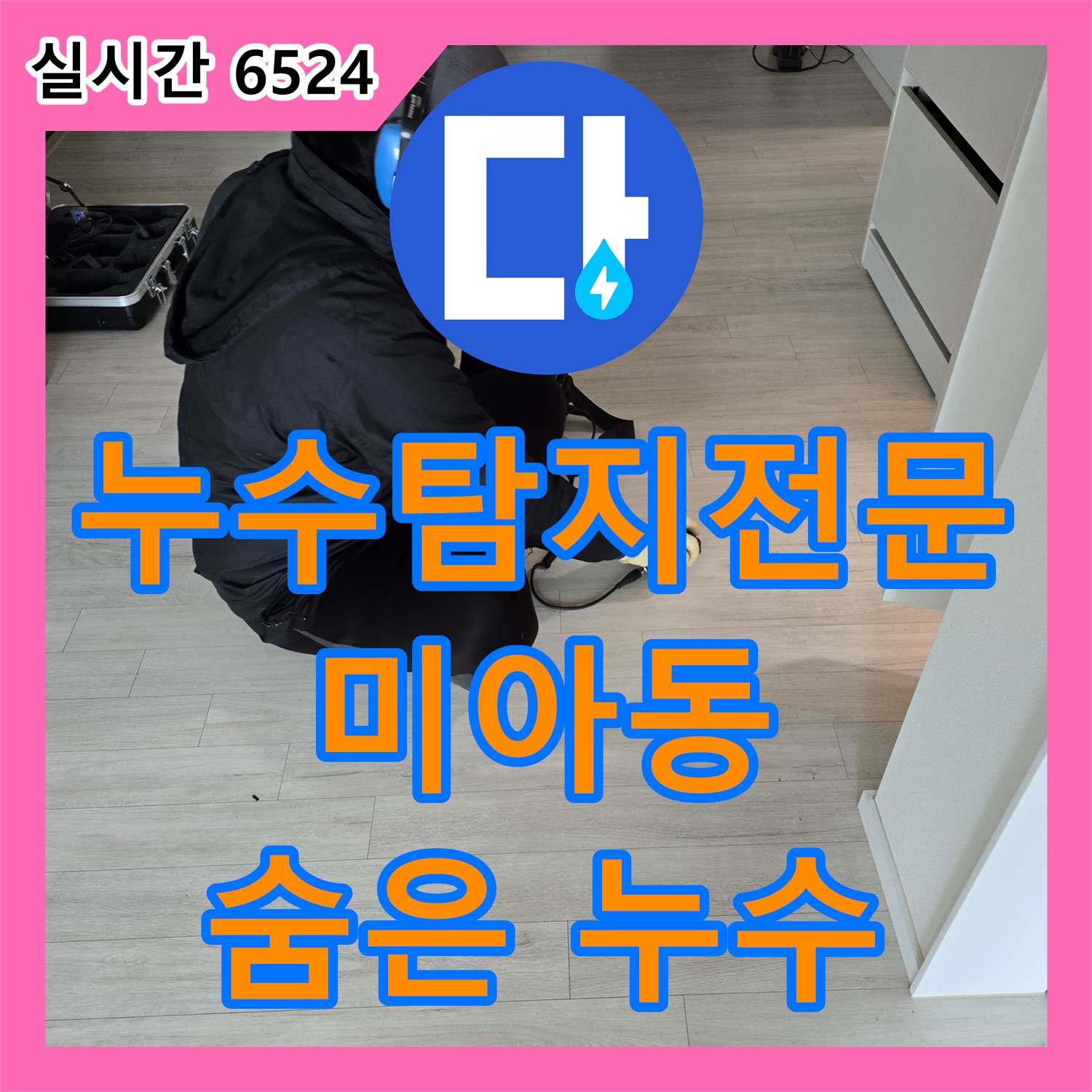 강북구 미아동, 숨은 누수! 누수탐지전문가가 확실하게 잡아드립니다