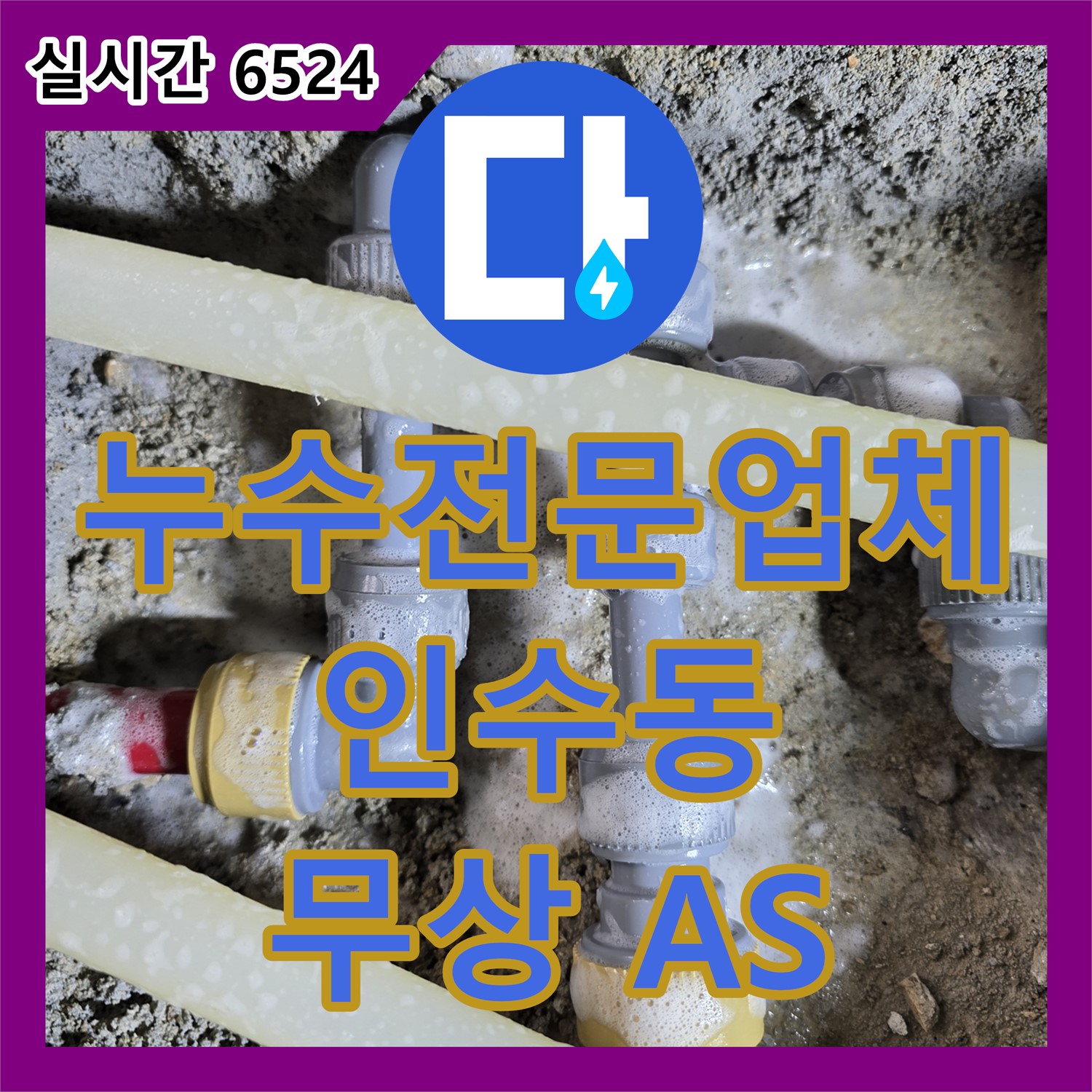 강북구 인수동, 누수전문업체, 완벽한 시공! 2년 무상 A/S 보장