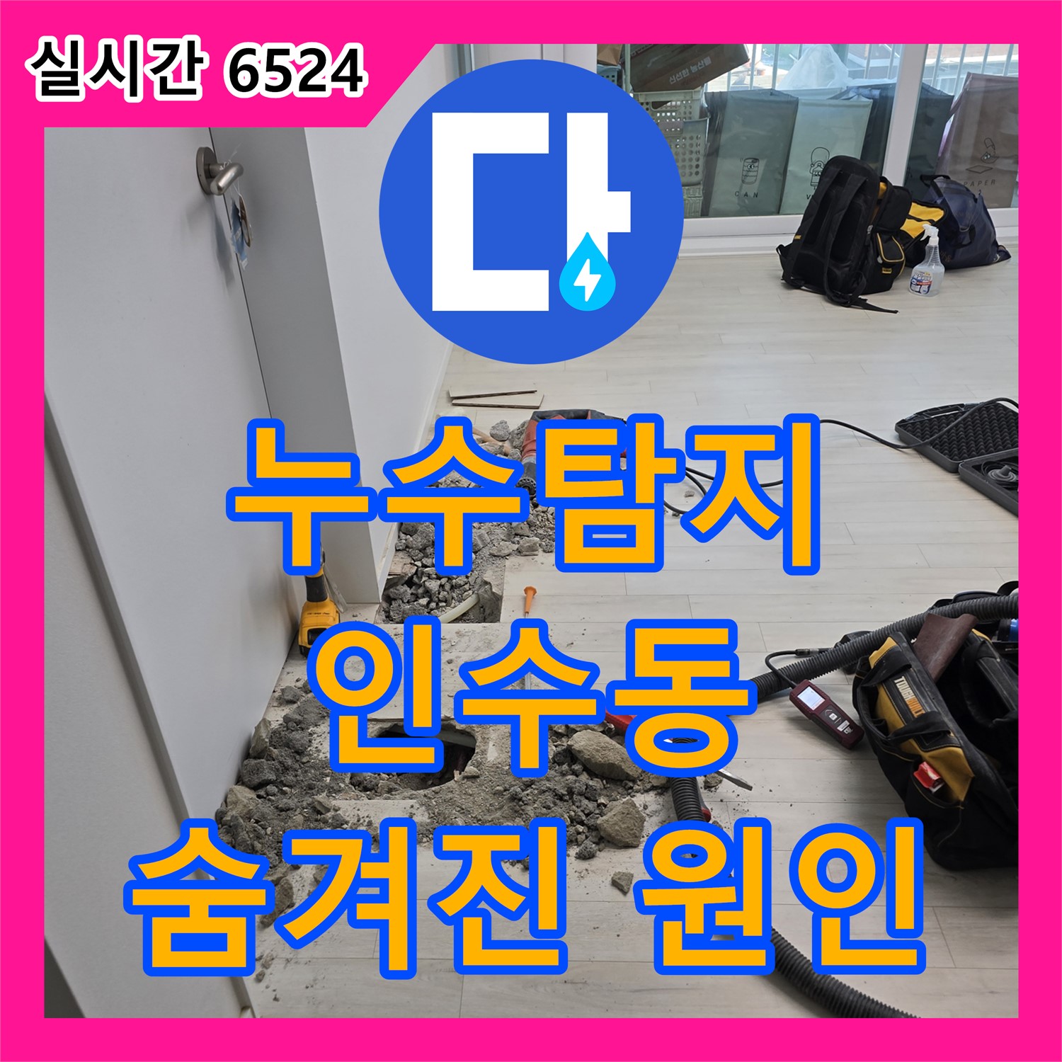 강북구 인수동, 누수탐지, 최첨단 장비로 숨겨진 누수 원인을 찾아드립니다