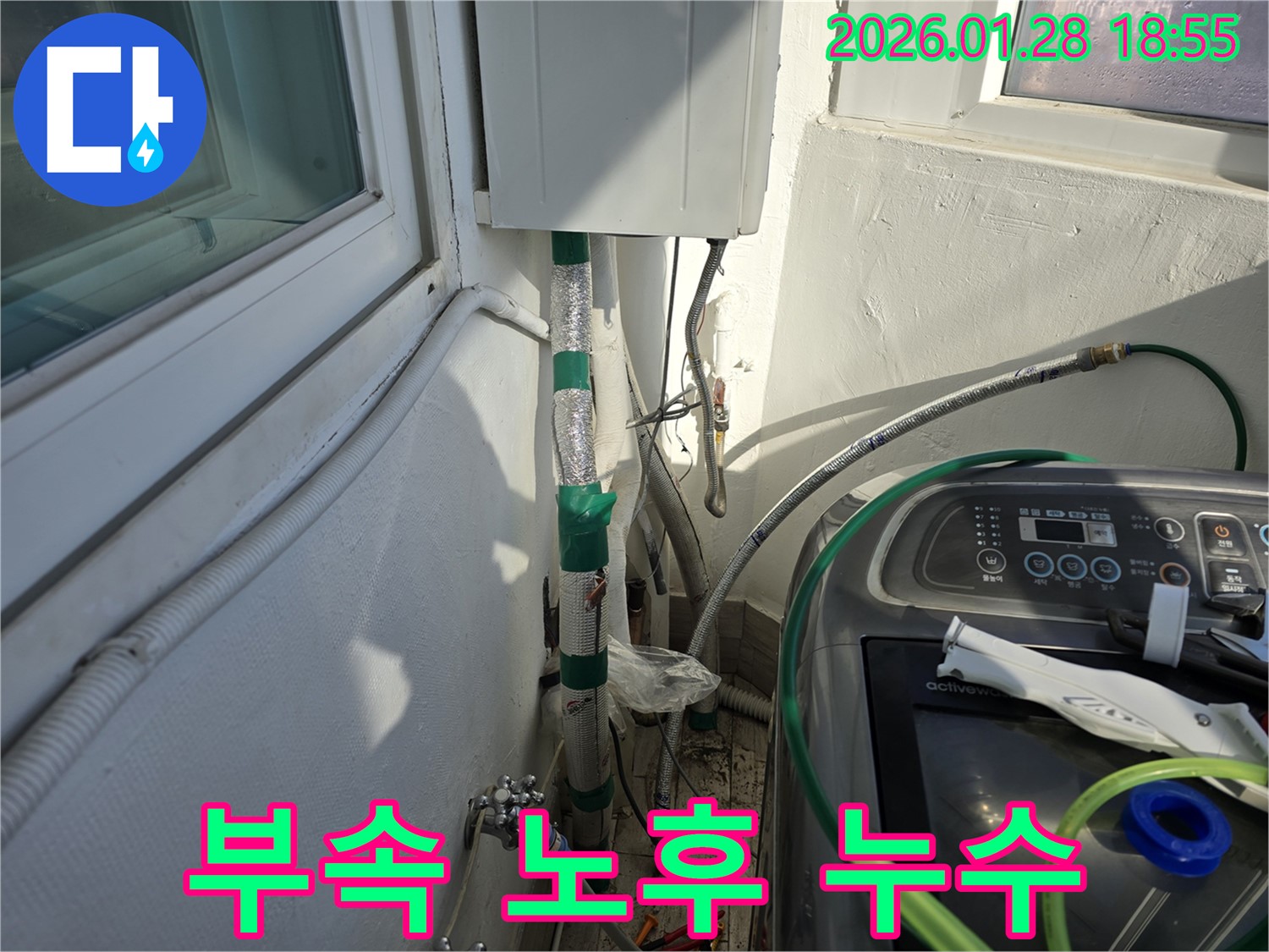 강북구 인수동 - 세탁기 연결 부속 노후 - 부속 교체로 누수 해결