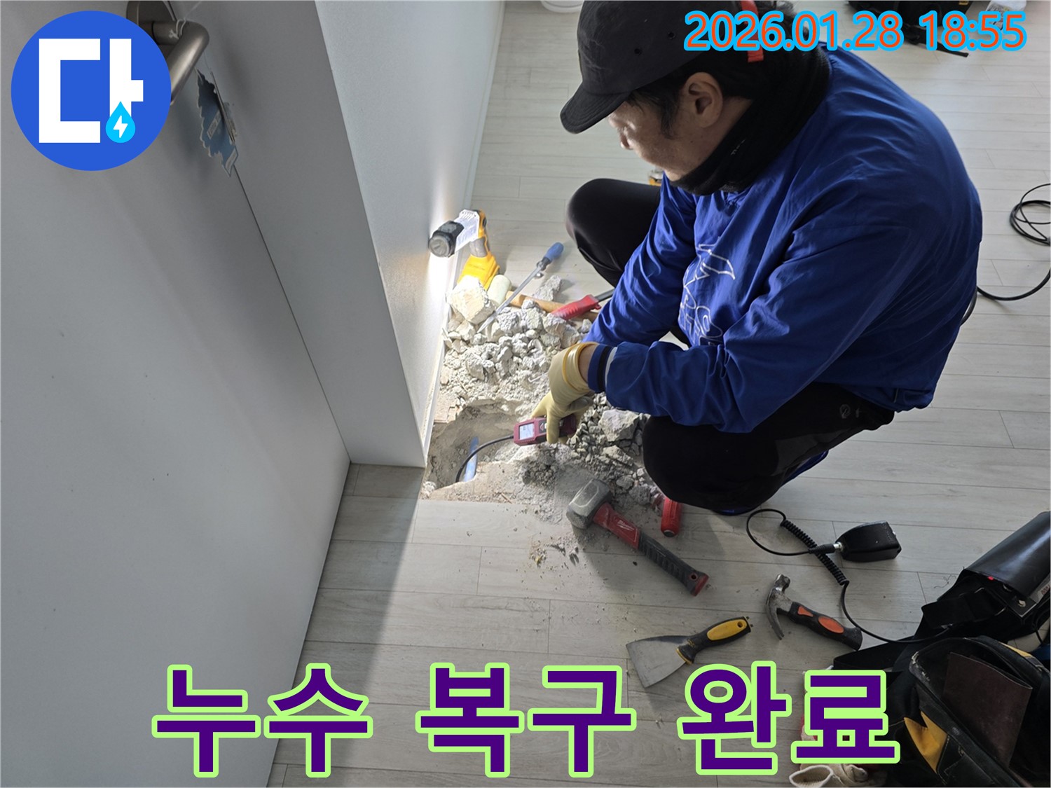 누수탐지부터 완벽 복구까지 - 원스톱 서비스 제공