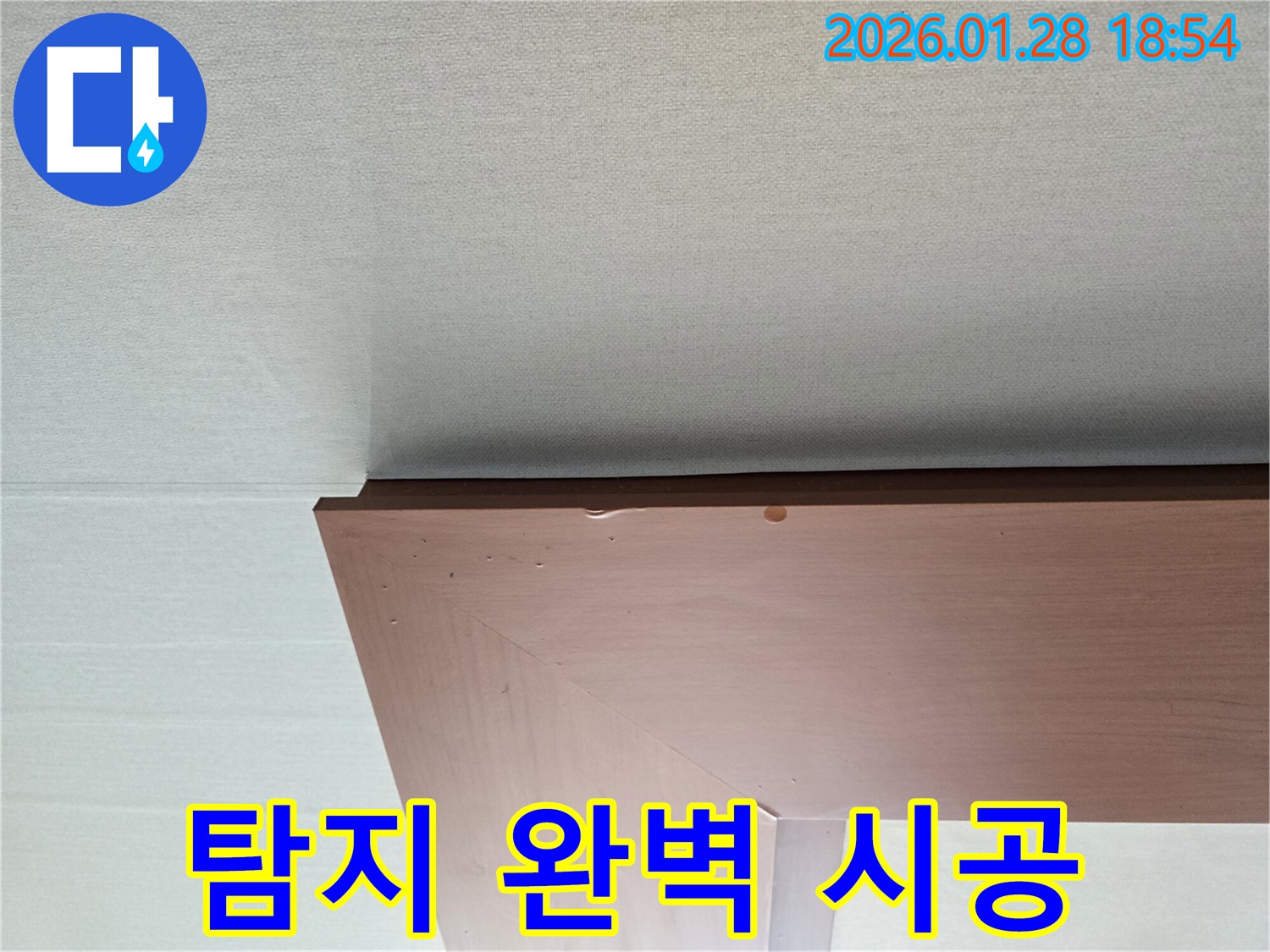 미아동 누수 - 누수 탐지부터 몰딩 누수 완벽 시공까지 책임지는 모습입니다.