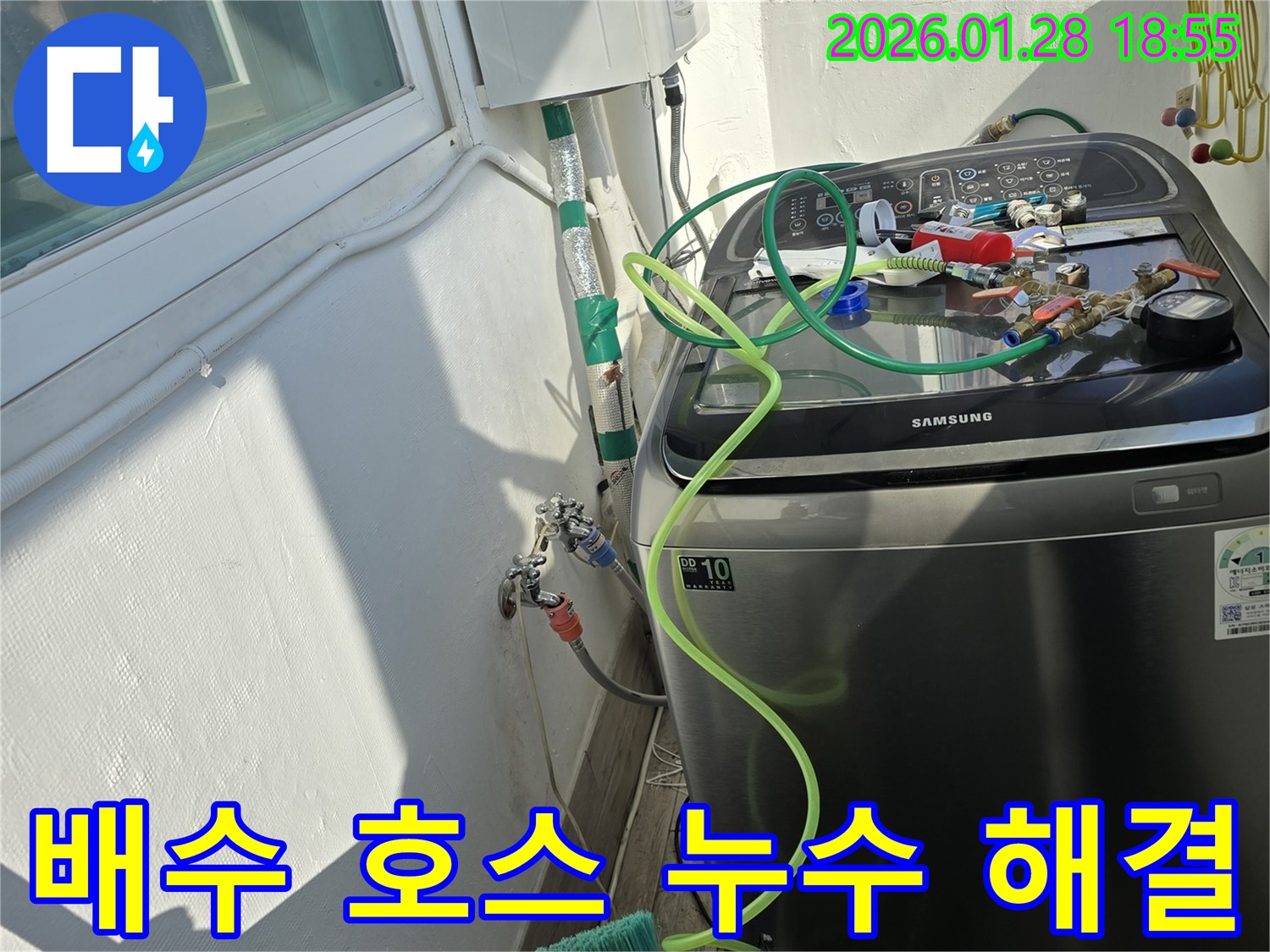 미아동 누수 - 세탁기 배수 호스 누수 완벽 해결!