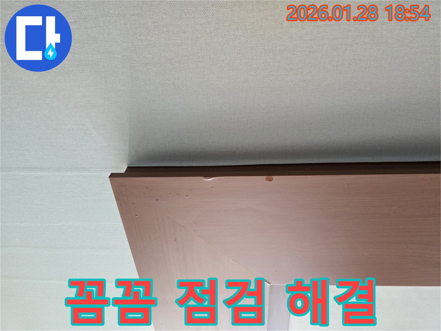 미아동 천장 누수 - 꼼꼼한 점검으로 누수 원인을 찾고 해결하는 과정을 보여줍니다.
