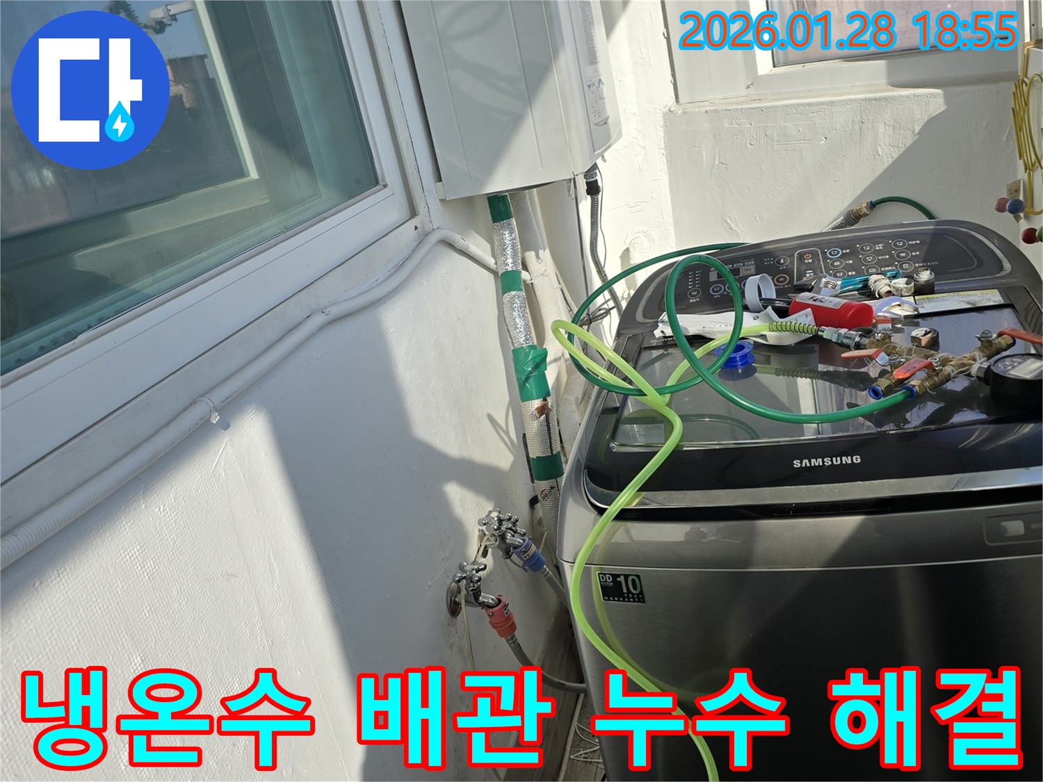 세탁기 냉수-온수 배관 누수 해결 - 낡은 배관 교체로 누수 해결