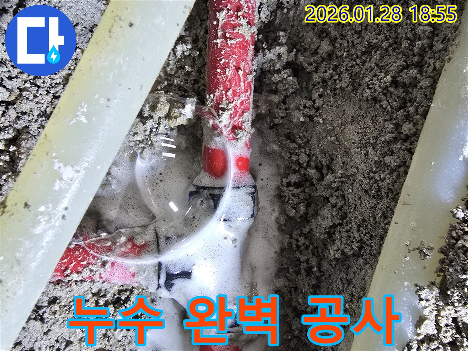 송중동 누수 - 누수탐지부터 완벽한 공사까지 한 번에 해결!