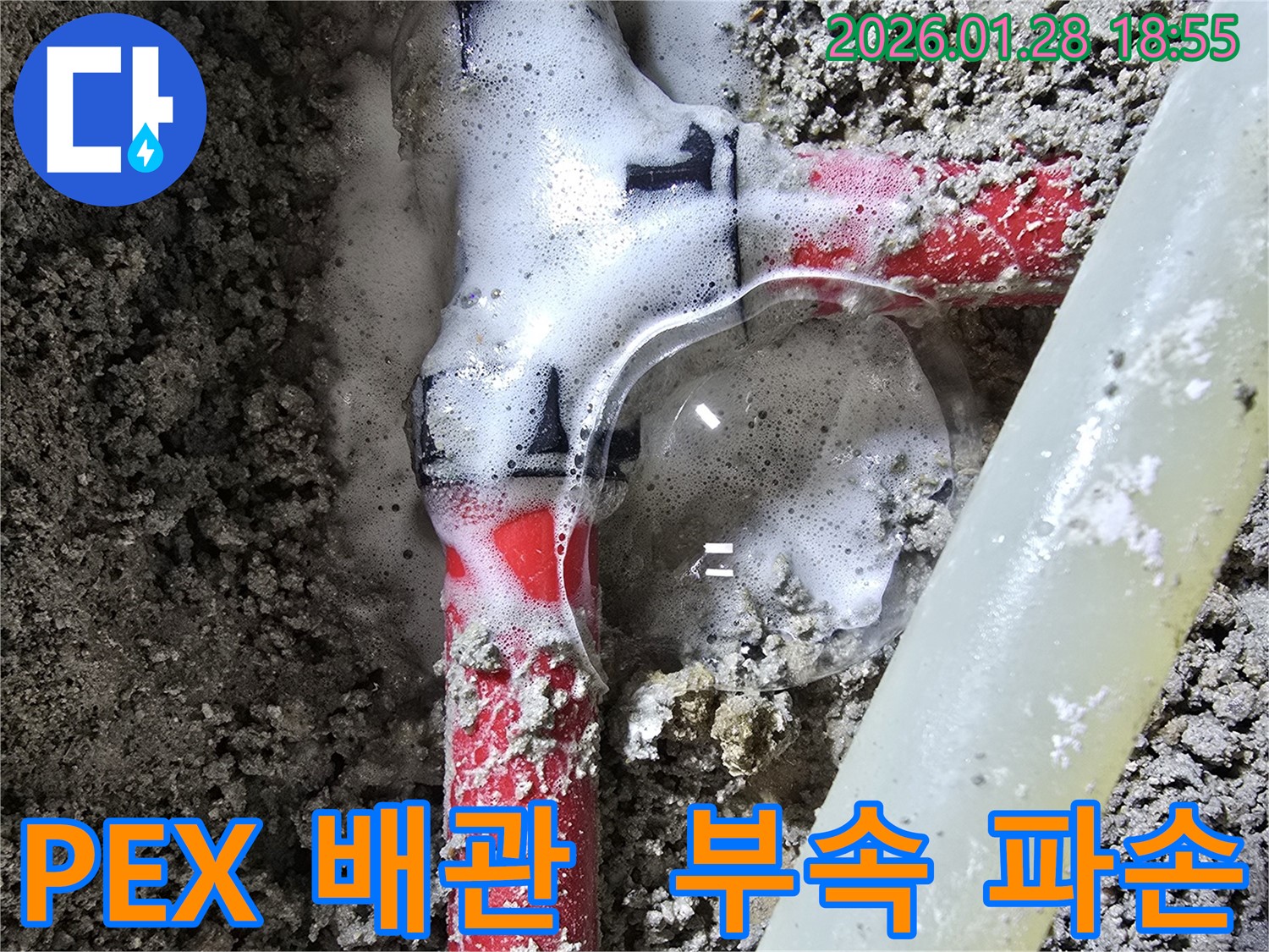 숭인동 주택 누수 - PEX 배관 T 연결 부속이 파손되어 발생한 누수를 강북구 누수 전문가가 긴급하게 해결합니다.