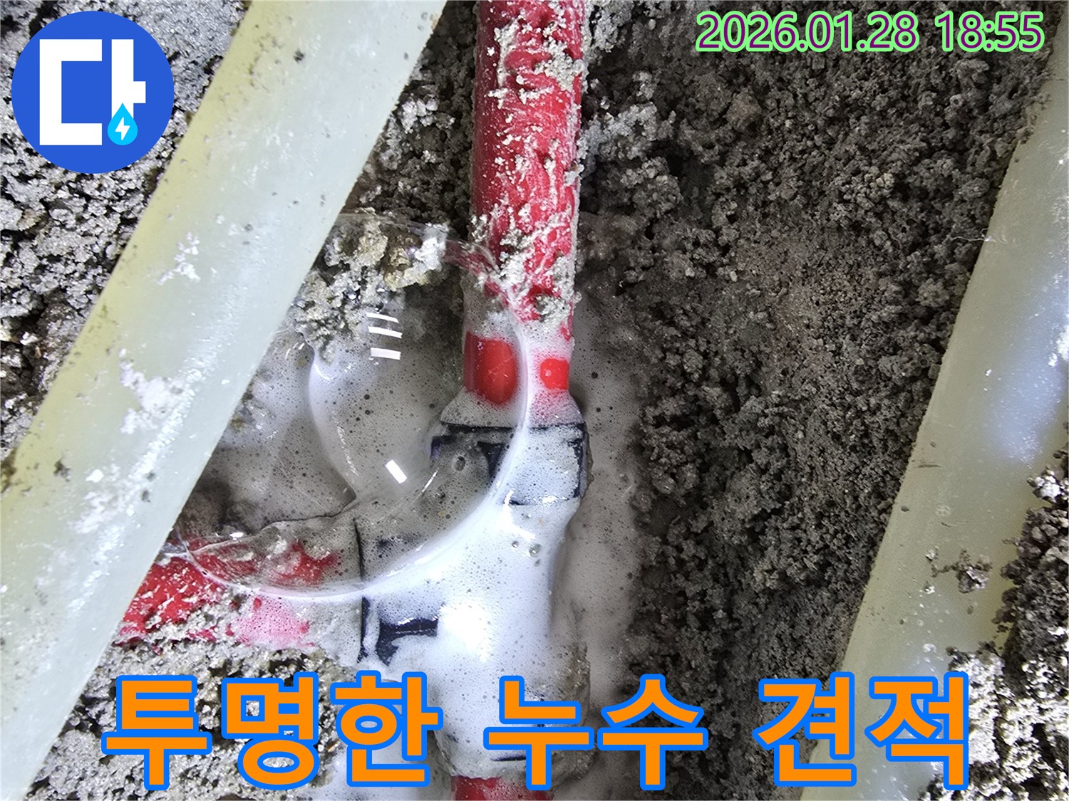 인수동 누수 - 합리적인 비용과 투명한 견적으로 누수 고민 해결!