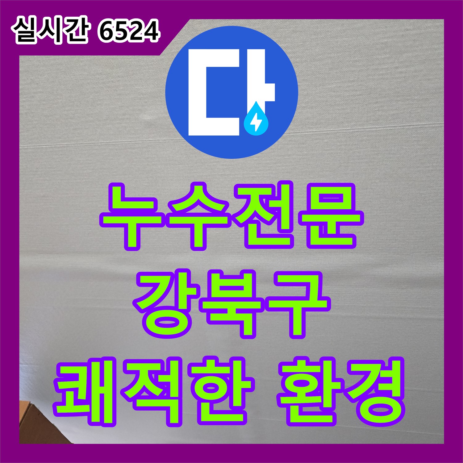 인수동 누수전문업체, 완벽한 방수 공사로 곰팡이 걱정 없이 쾌적한 환경 조성 - 강북구
