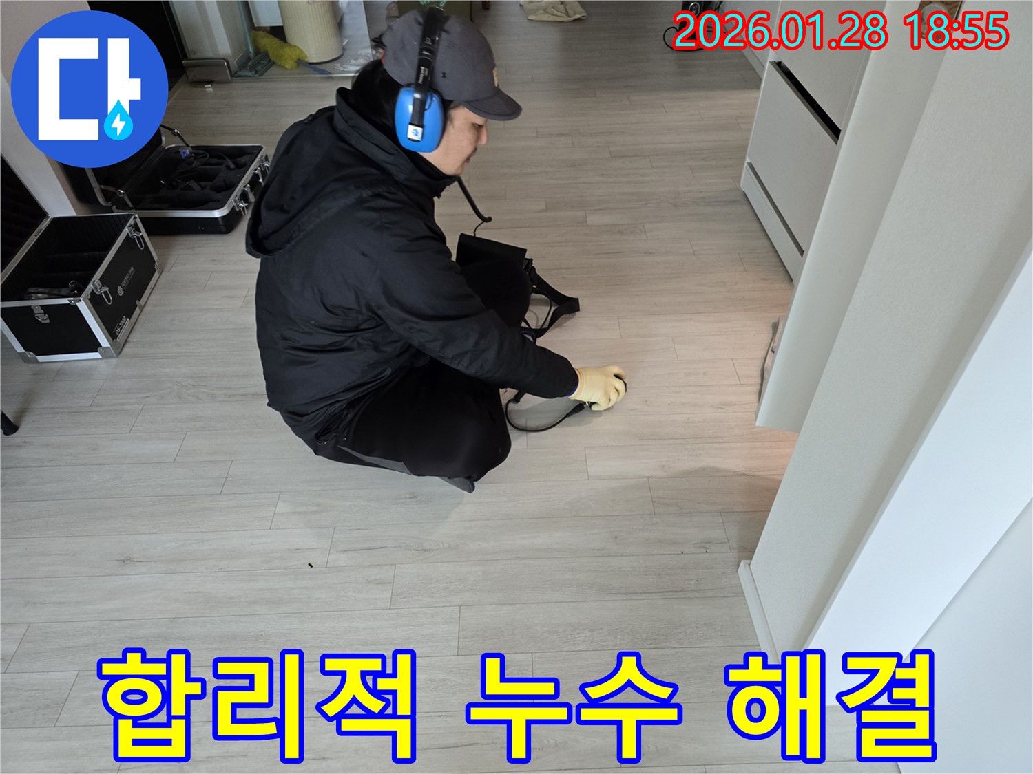 인수동 누수탐지 - 합리적인 비용으로 누수 문제 완벽 해결
