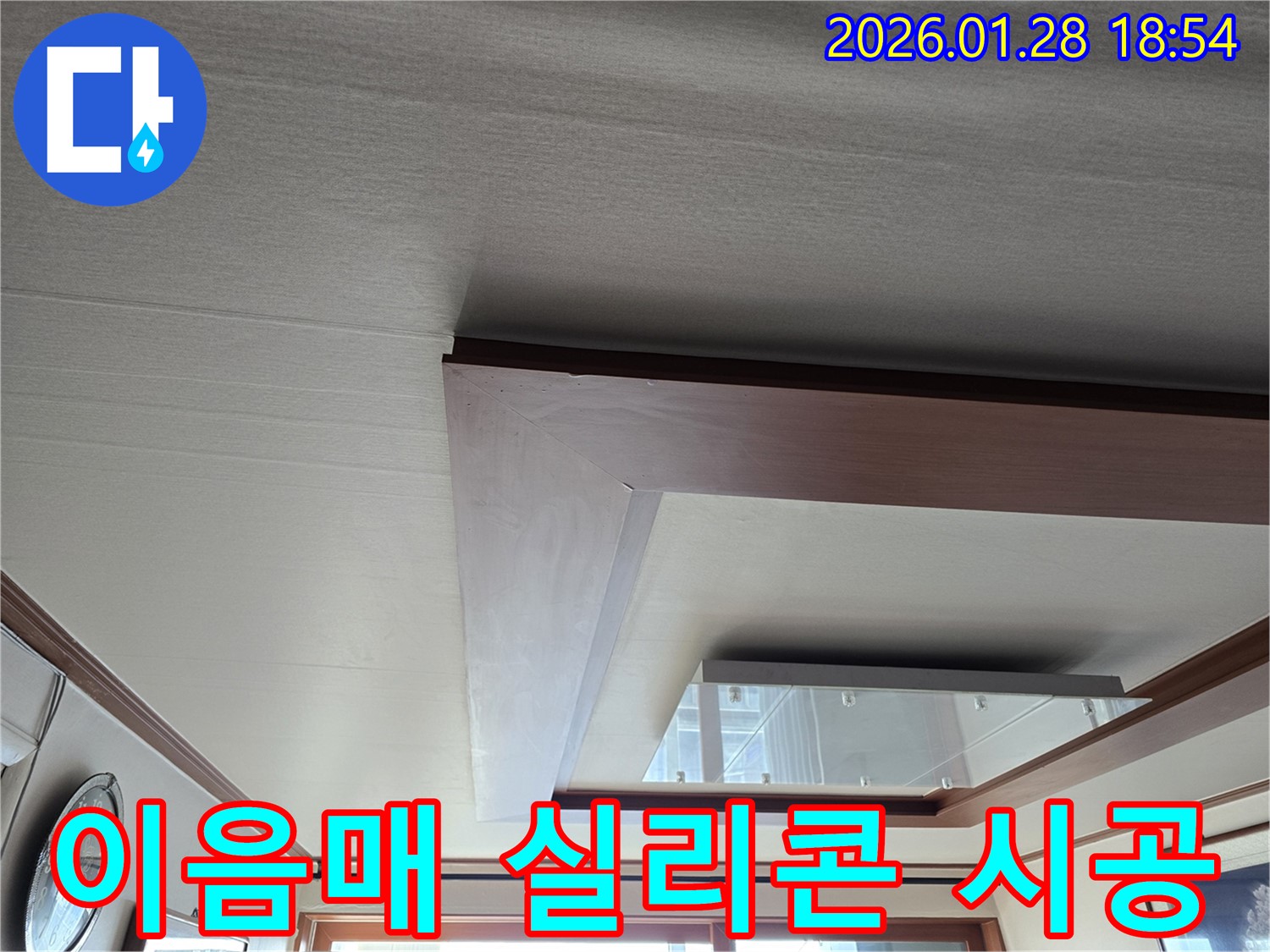 인수동 천장 누수 - 석고보드 이음매 실리콘 시공 - 간단하게 누수 해결
