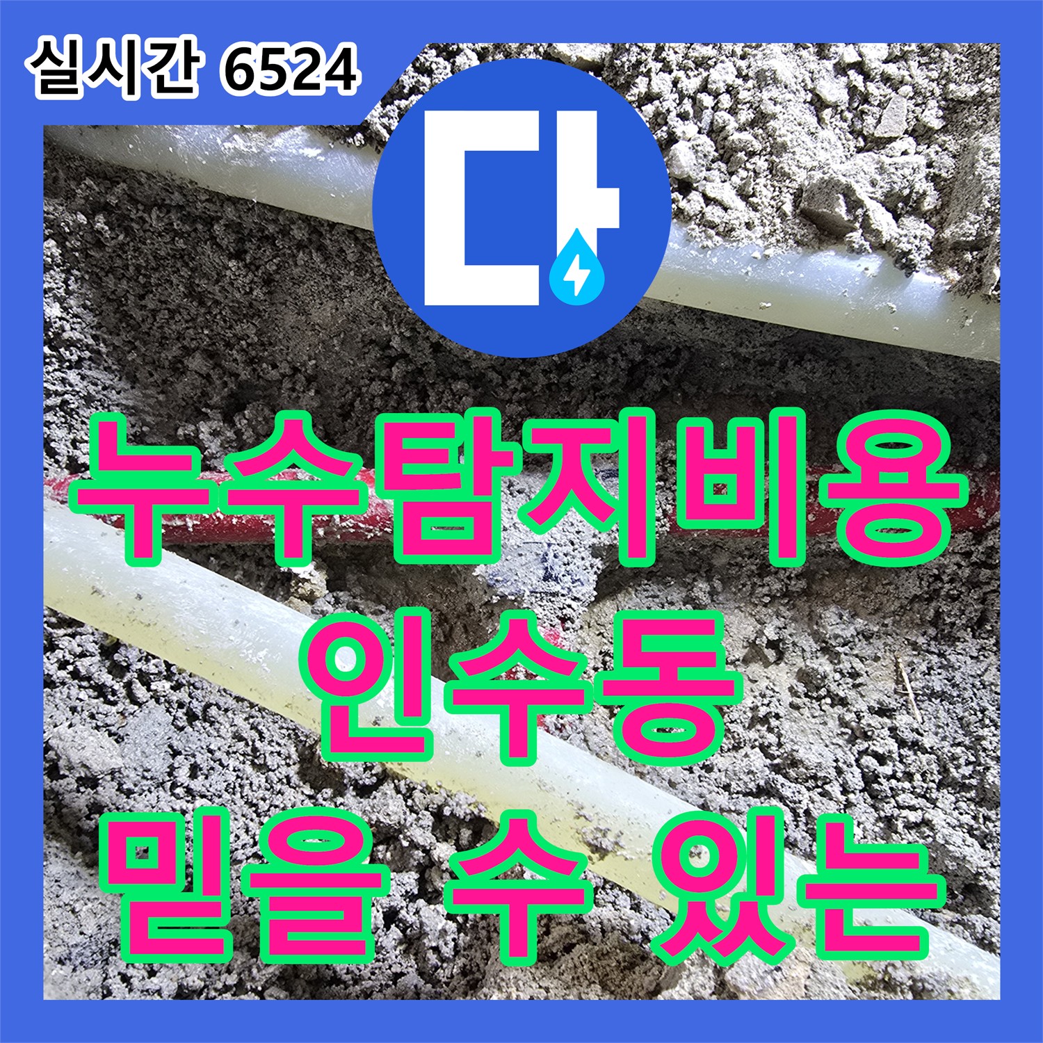 인수동, 투명한 누수탐지비용, 믿을 수 있는 누수탐지업체