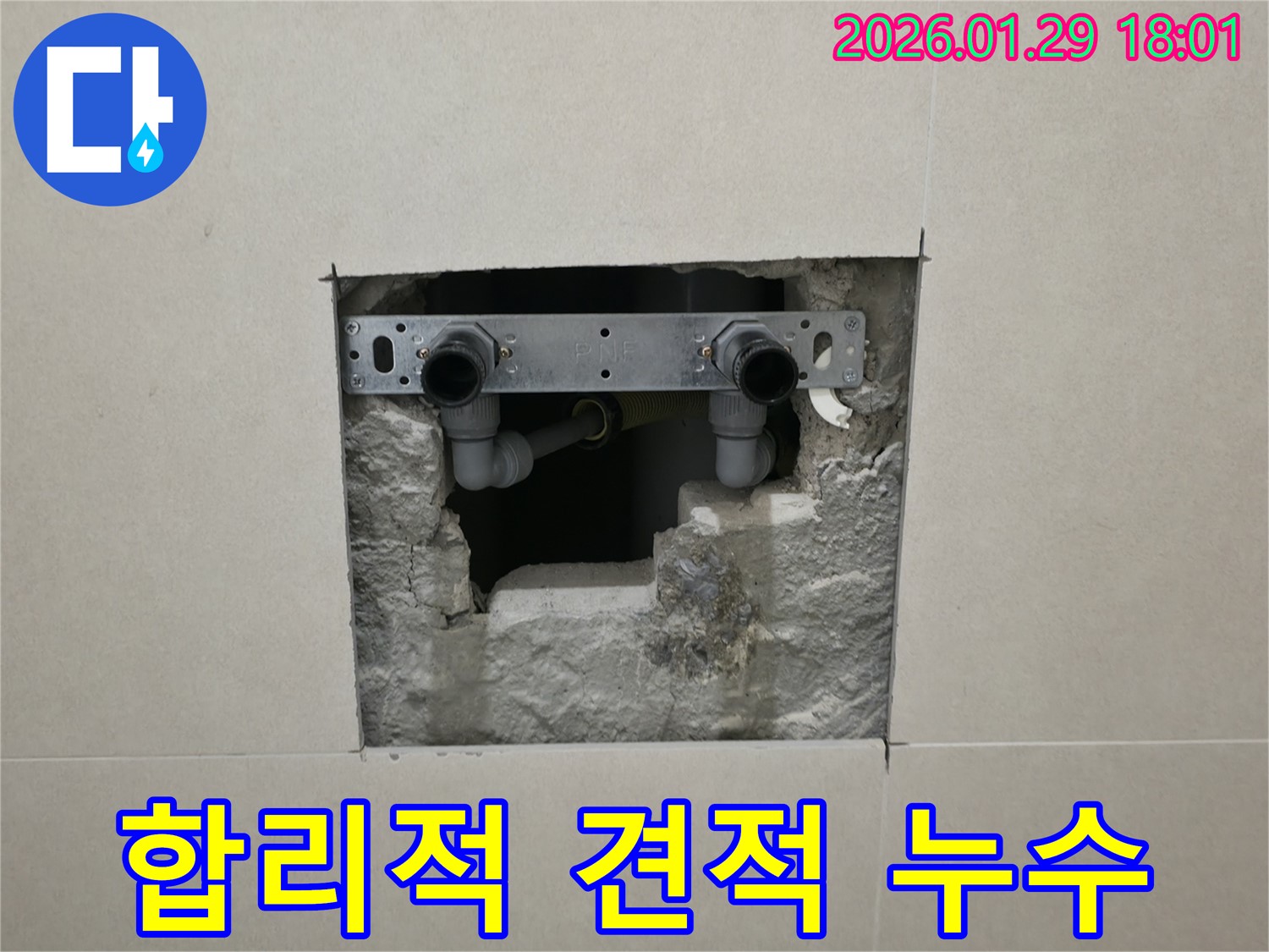금촌 누수 - 투명하고 합리적인 견적으로 완벽한 누수 해결!