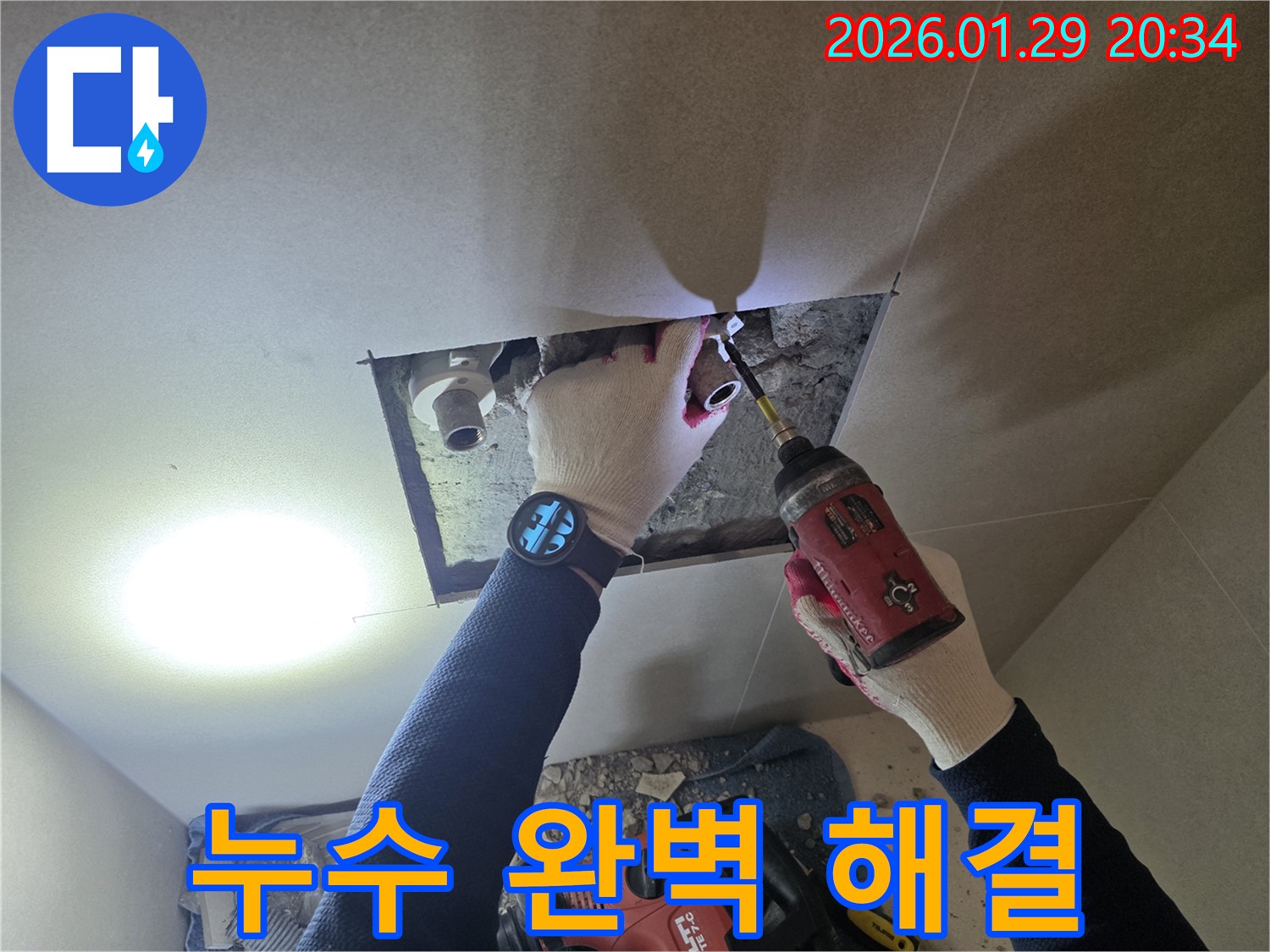 파주 탄현면 누수 - 숙련된 기술로 누수 문제를 완벽하게 해결하는 전문가의 모습입니다.