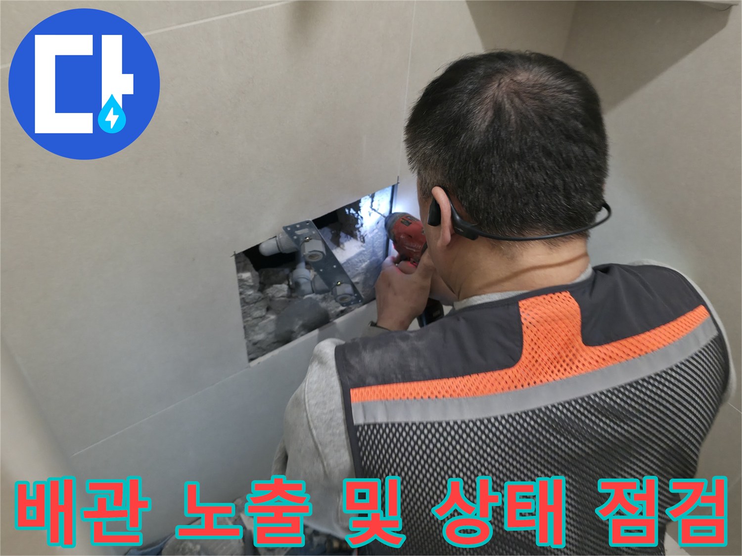 파주 현장-타일 내부 배관 연결 부위의 결함 확인 작업