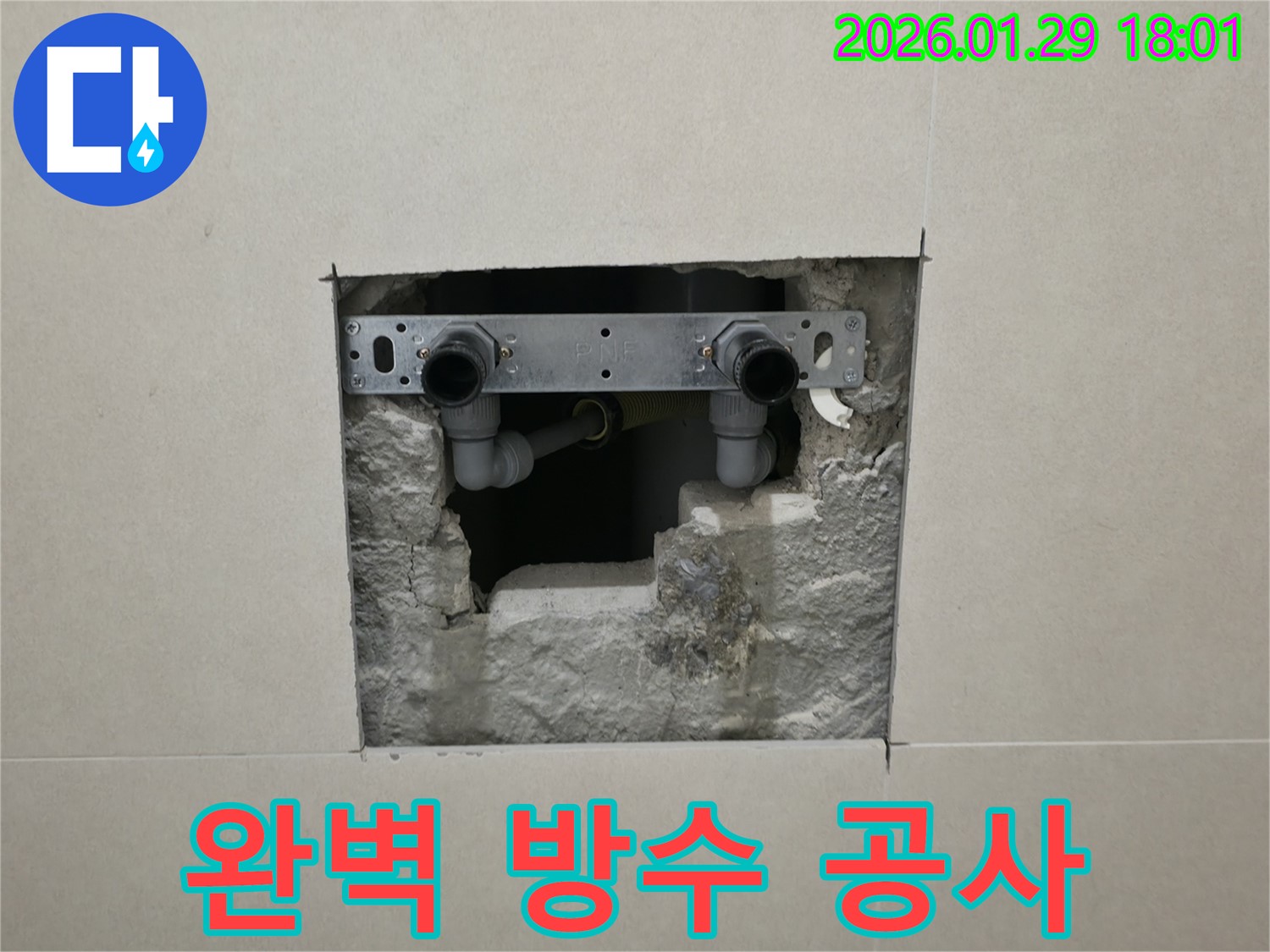 파주시 금촌 누수 - 완벽한 방수 공사로 누수 해결!
