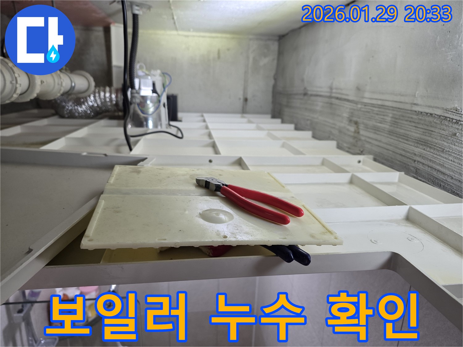 파주시 금촌 보일러 누수 확인 - 긴급 상황 신속하게 해결