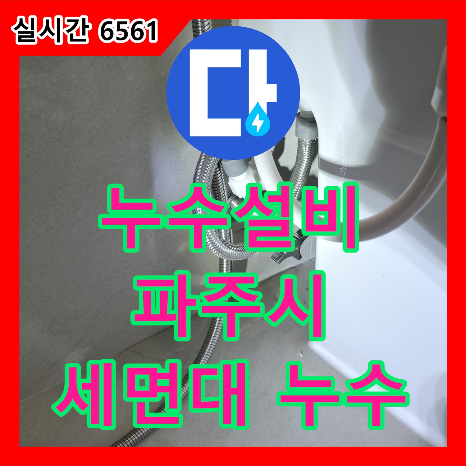 파주시, 누수설비 업체가 세면대 누수 꼼꼼하게 점검하고 재발 방지 시공