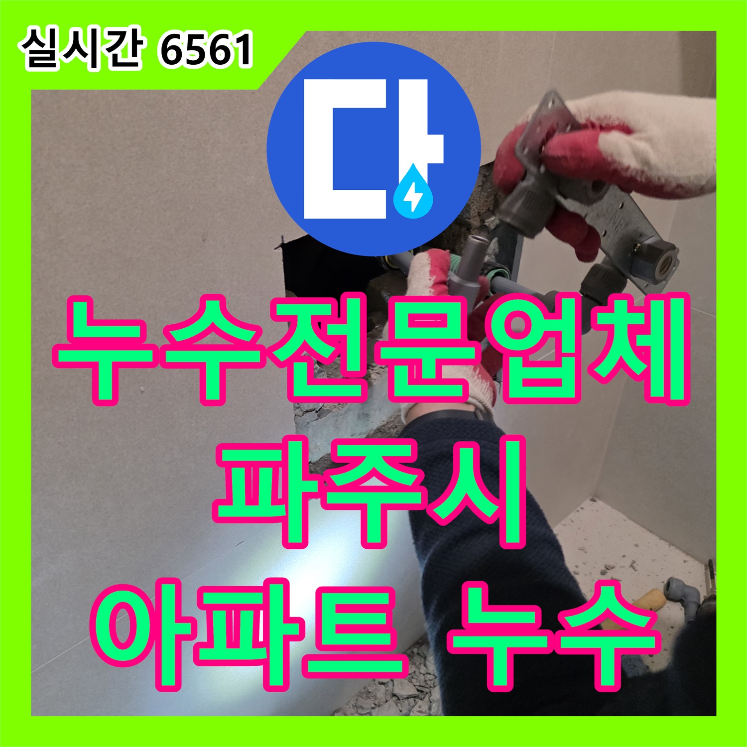 파주시 미래로, 누수전문업체가 해결하는 아파트 누수! 완벽한 공사 약속