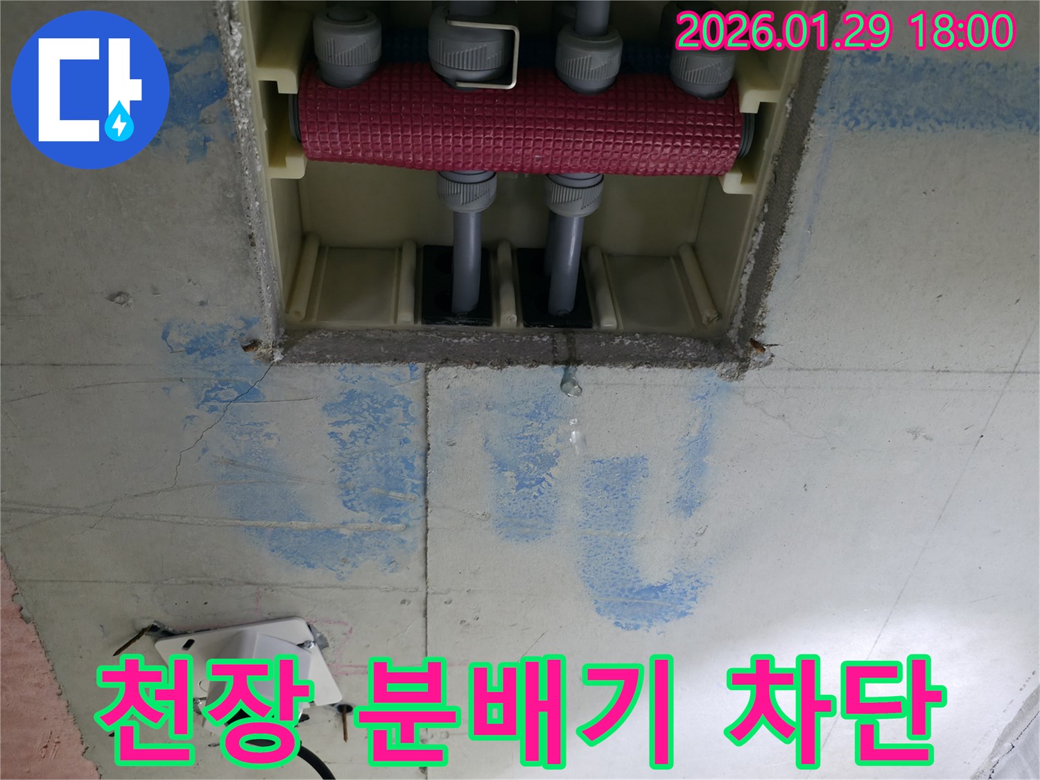 파주시 미래로 주택 천장 분배기 누수 - 숙련된 기술과 노하우로 누수 원인을 정확히 진단하고, 재발 방지까지 고려한 완벽한 누수 차단 시공을 약속드립니다.