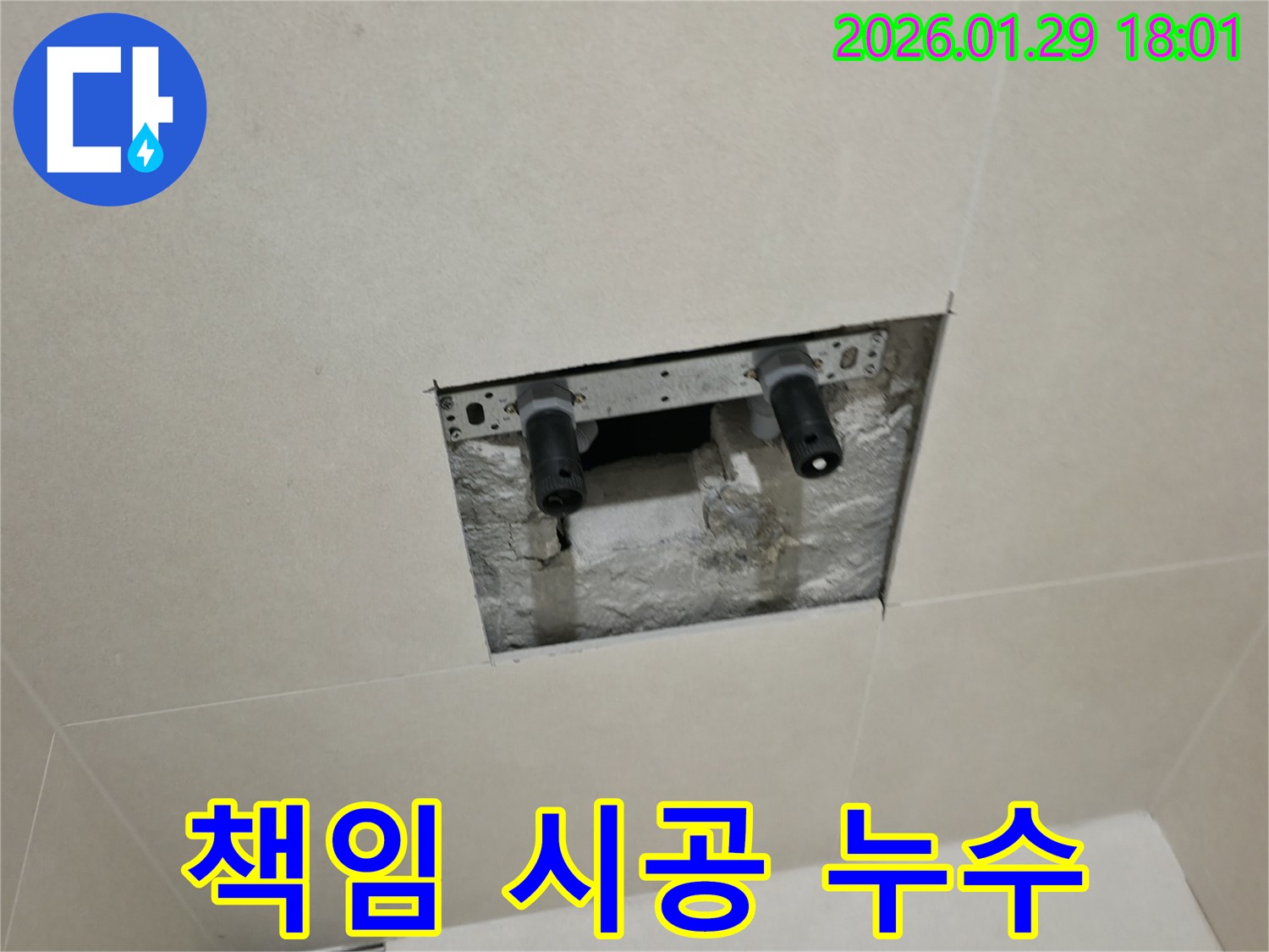 파주시 젠다이 누수 책임 시공 - 원인부터 해결까지 완벽하게 책임집니다.