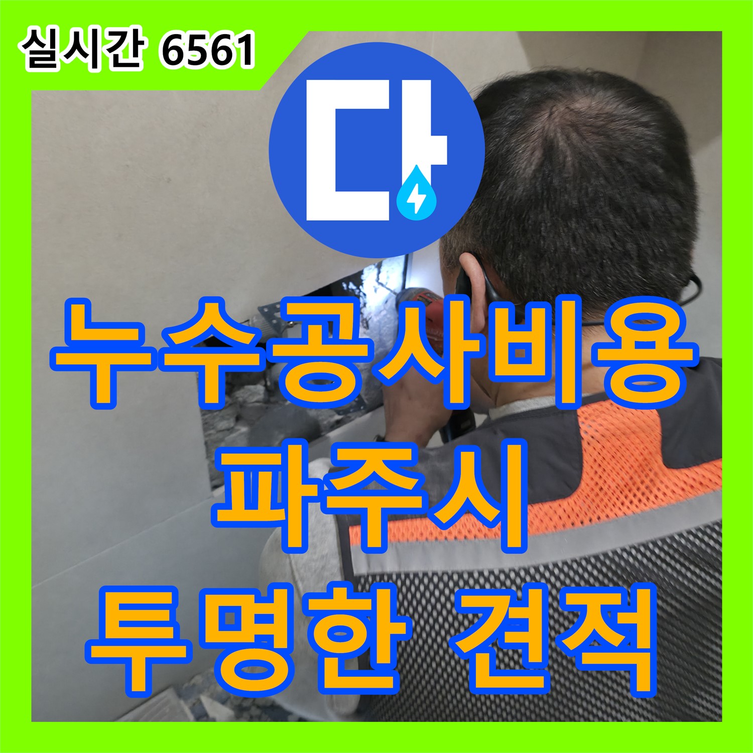 합리적인 누수공사비용, 파주시 미래로 아파트 베란다 누수 완벽 해결