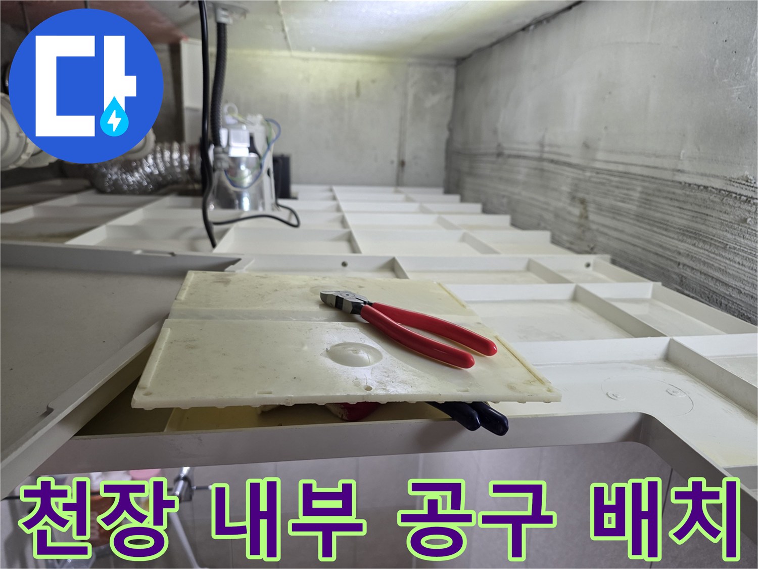 화장실 천장 내부 구조물과 작업용 펜치 및 판재