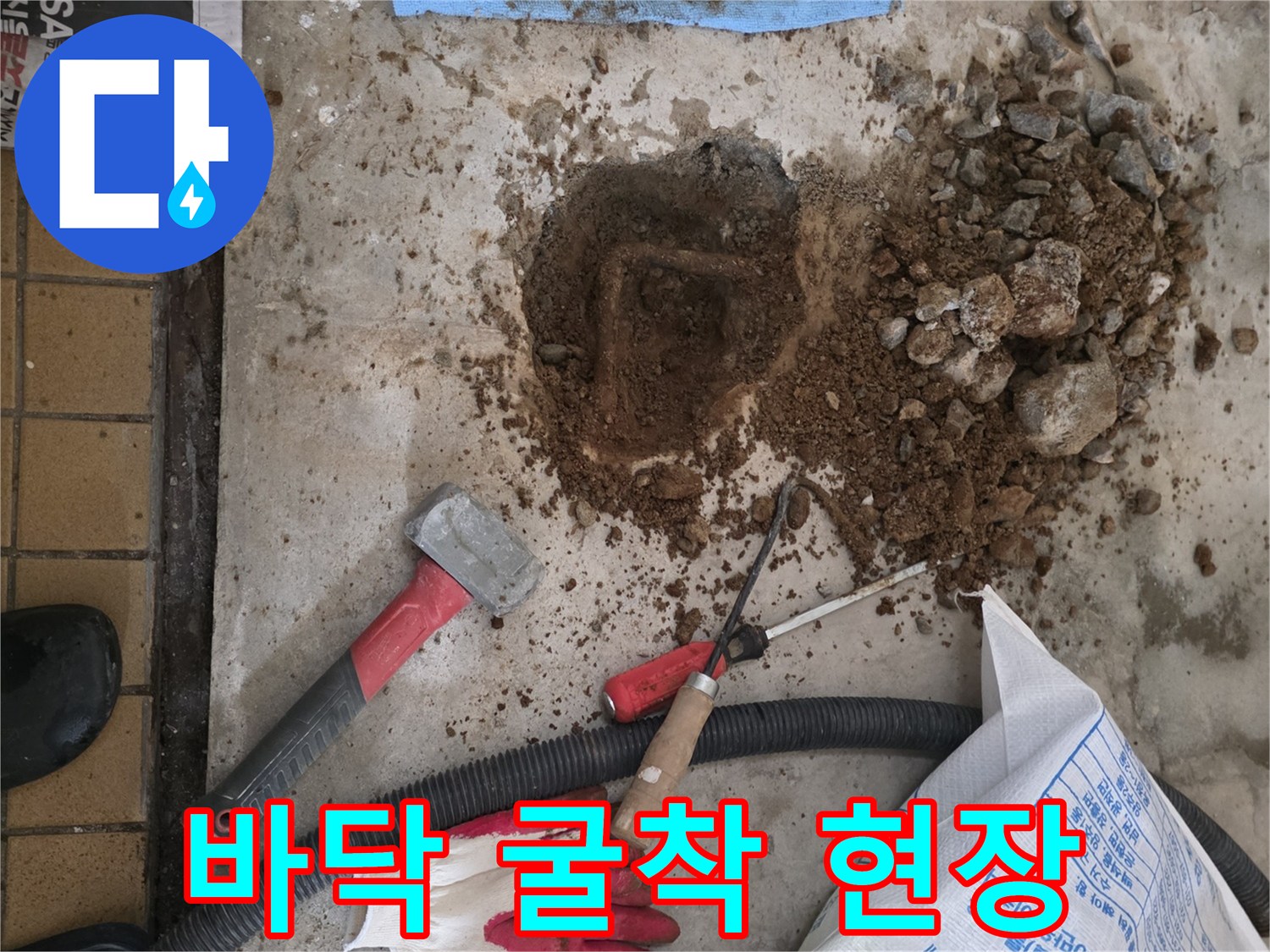 공사 중인 바닥의 흙과 파헤쳐진 배관 부위