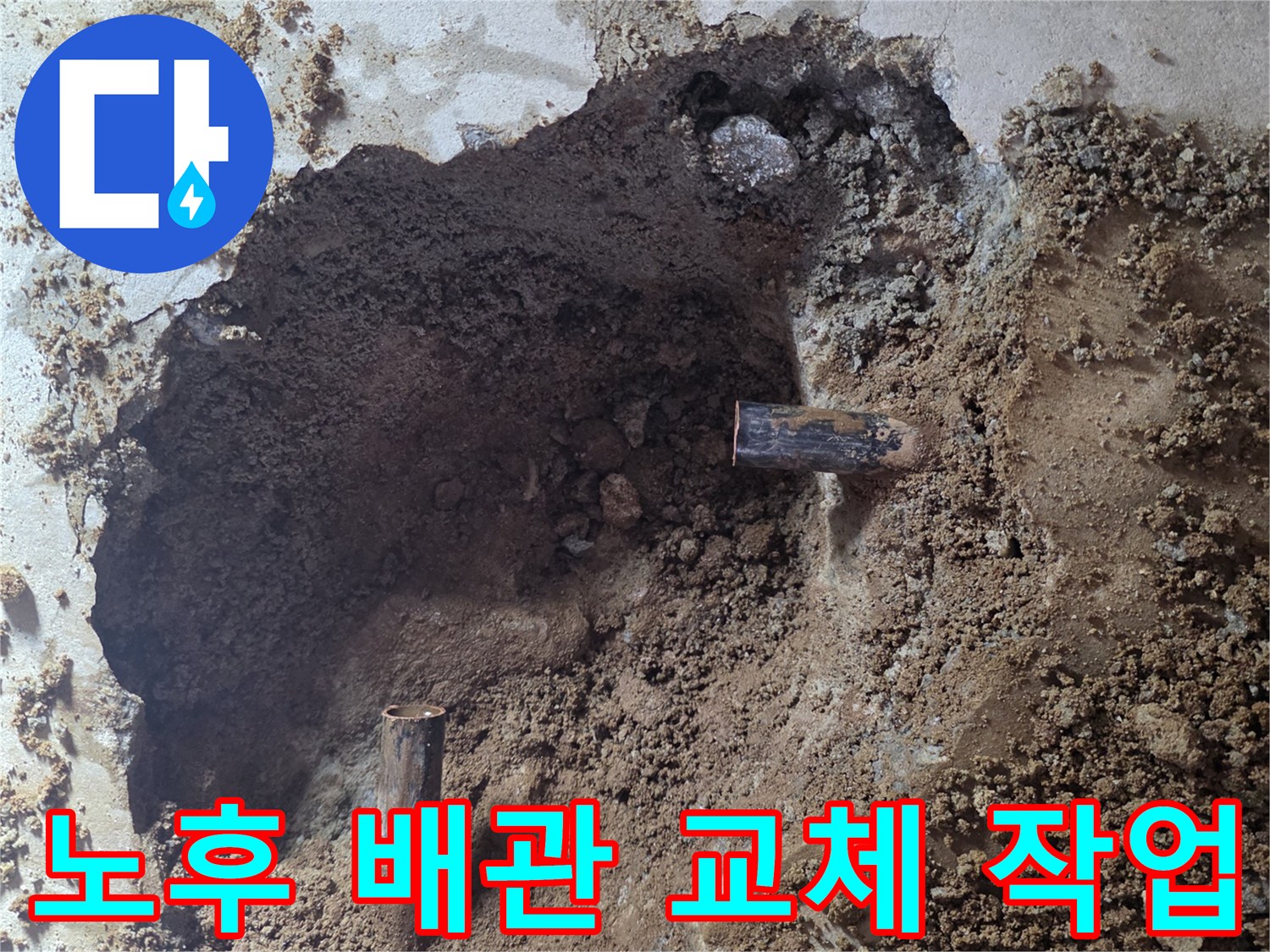 교체 작업을 위해-드러난 노후된 금속 배관