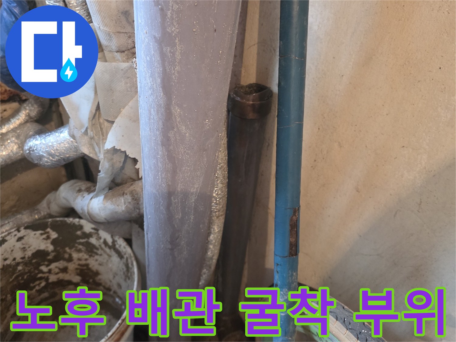 굴착 후 드러난 노후된 배관-교체 준비 단계