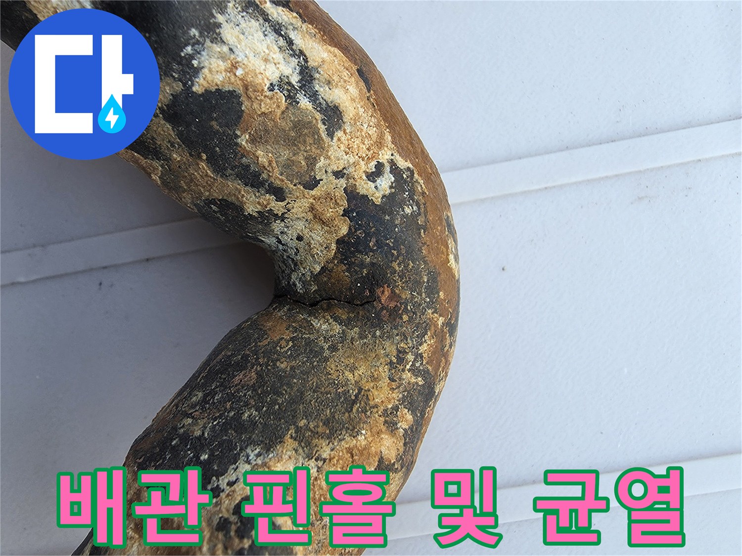 금속-배관의-심한-부식과-미세한-물샘-흔적
