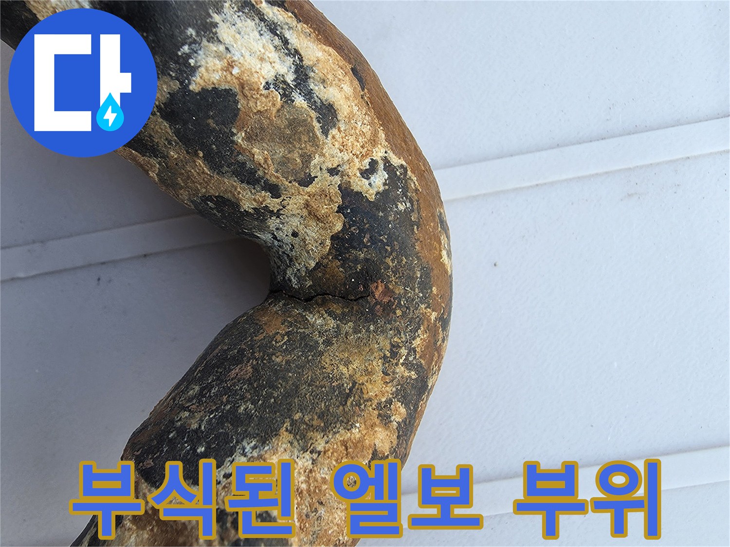 금속 부식이 심하게 진행되어 틈이 생긴 배관 연결부