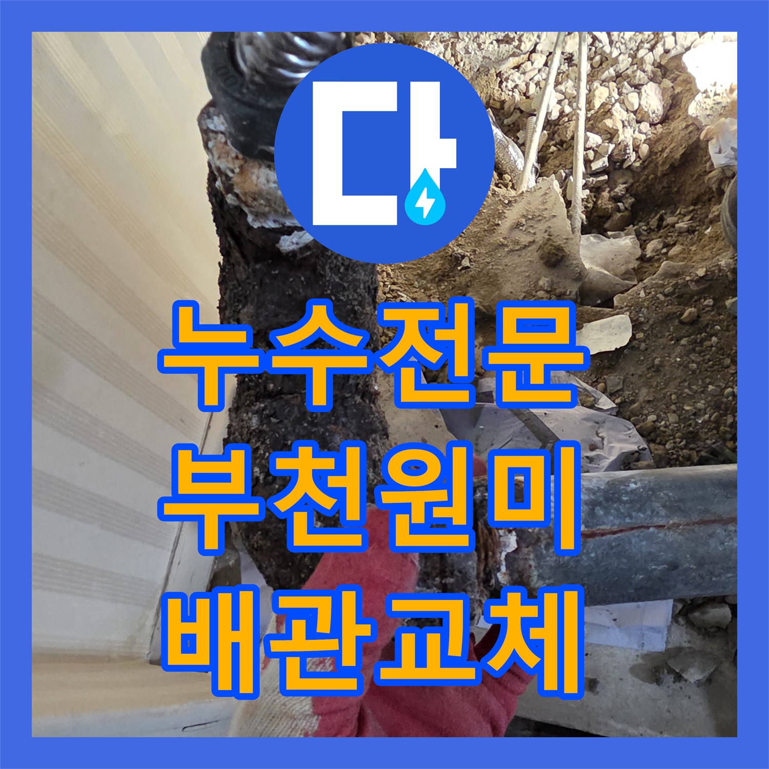 누수전문 타 업체 실패한 4층 보일러 배관 누수를 해결한 부천시 원미구 현장