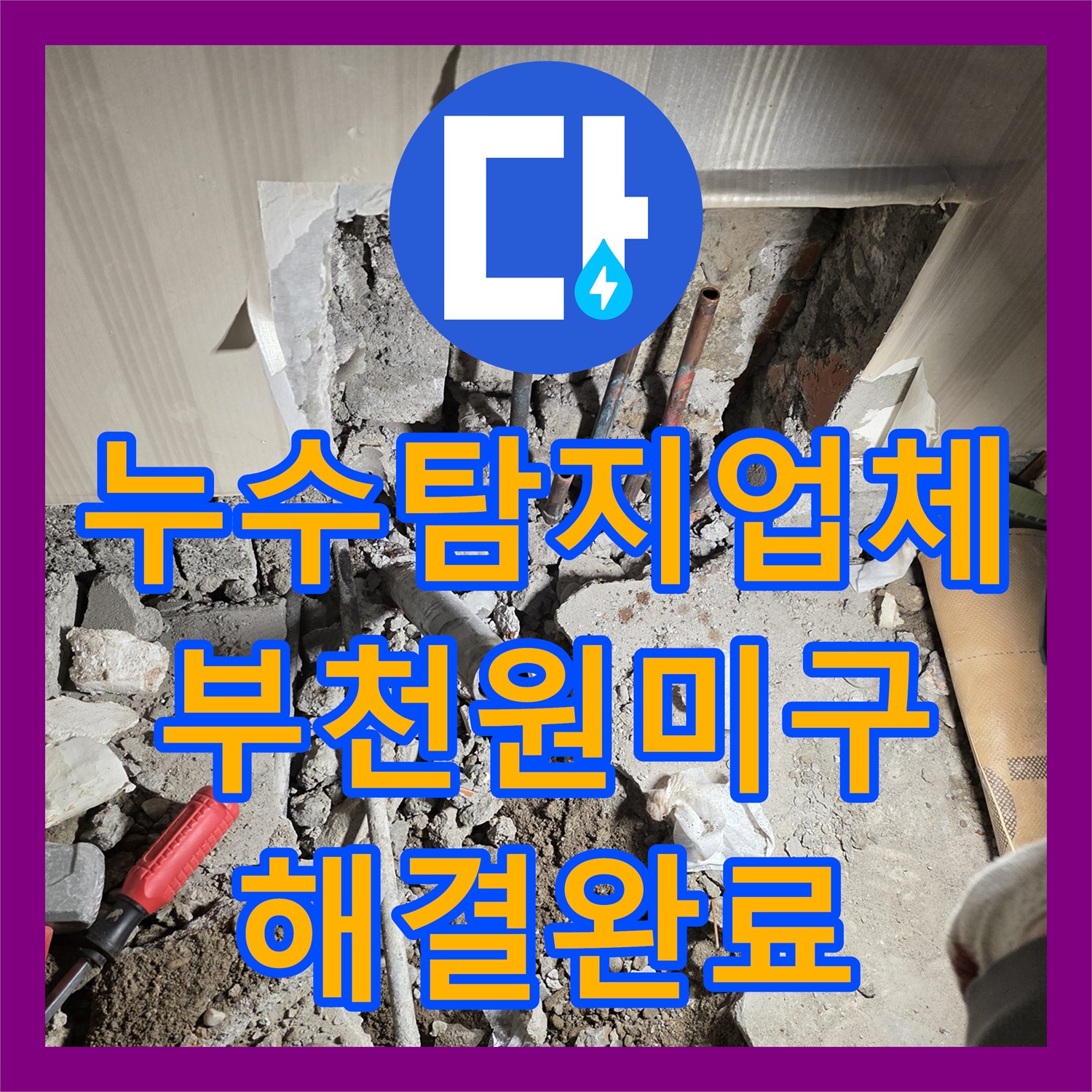 누수탐지업체 부천시 원미구 보일러 배관 엘보 구간 핀홀 누수 해결 사례