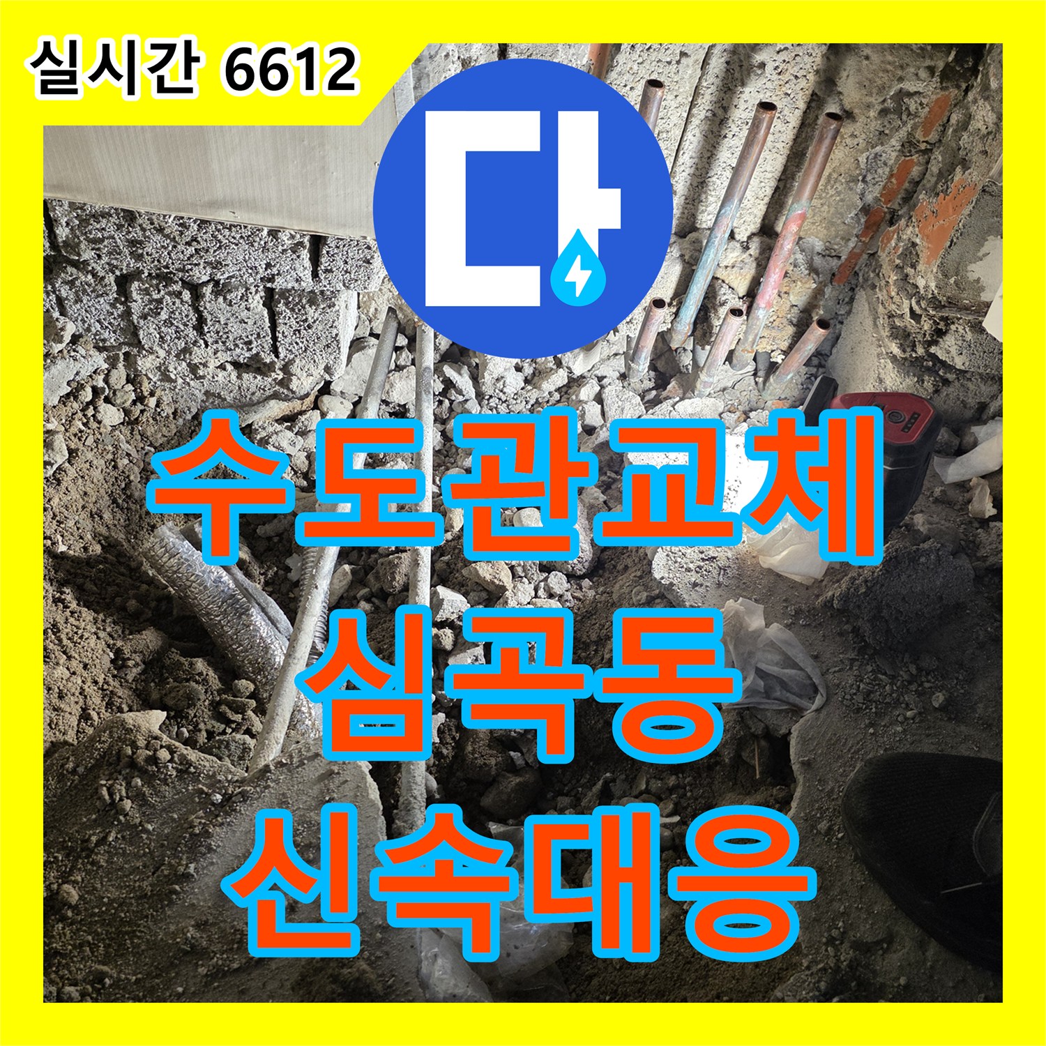 누수탐지전문가, 부식된 수도관 누수 파손 부위 신속하게 확인하고 새로운 자재로 교체, 부천시 심곡동