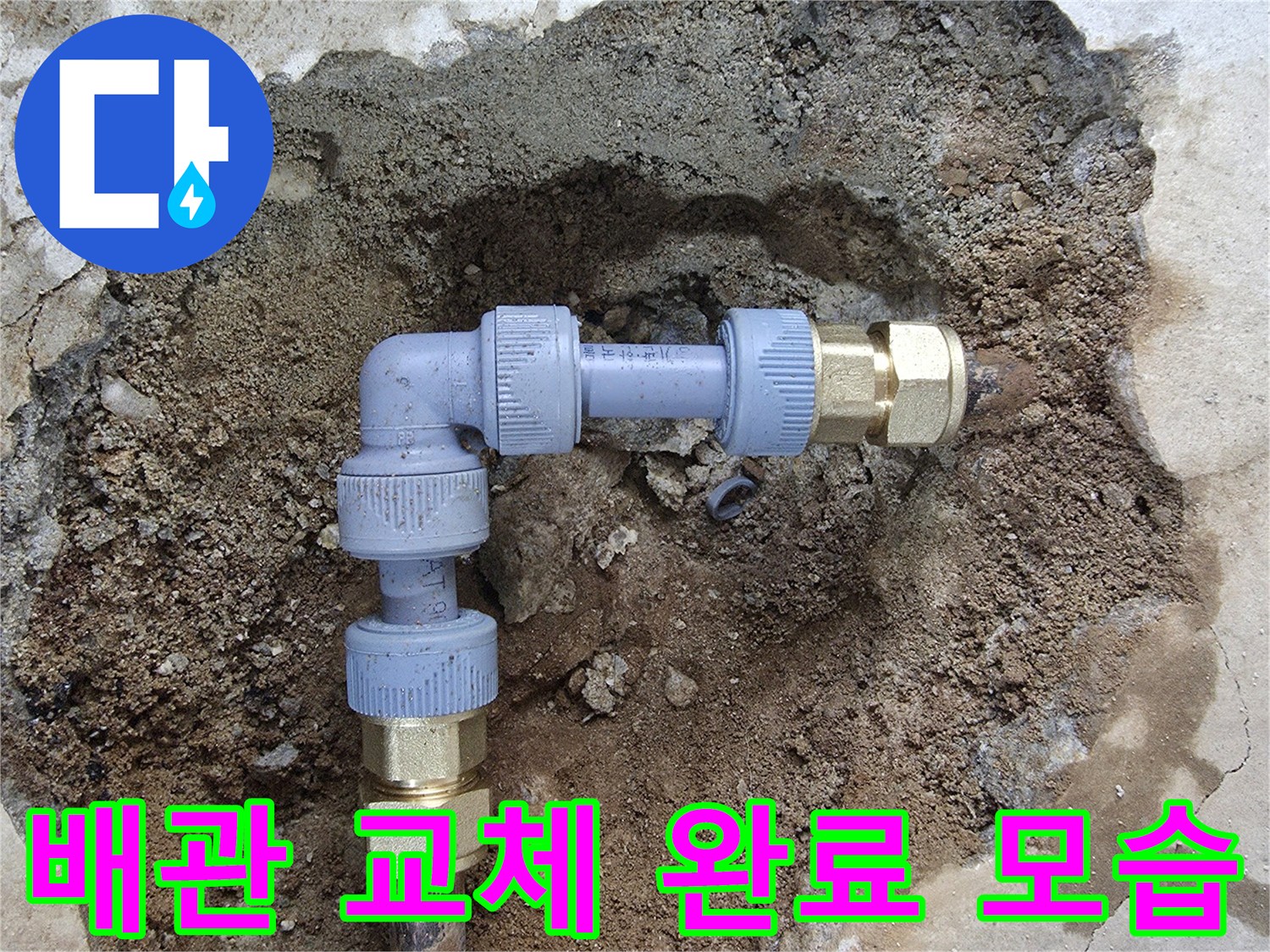 새로운 배관과 부속으로 튼튼하게 연결된 현장 사진