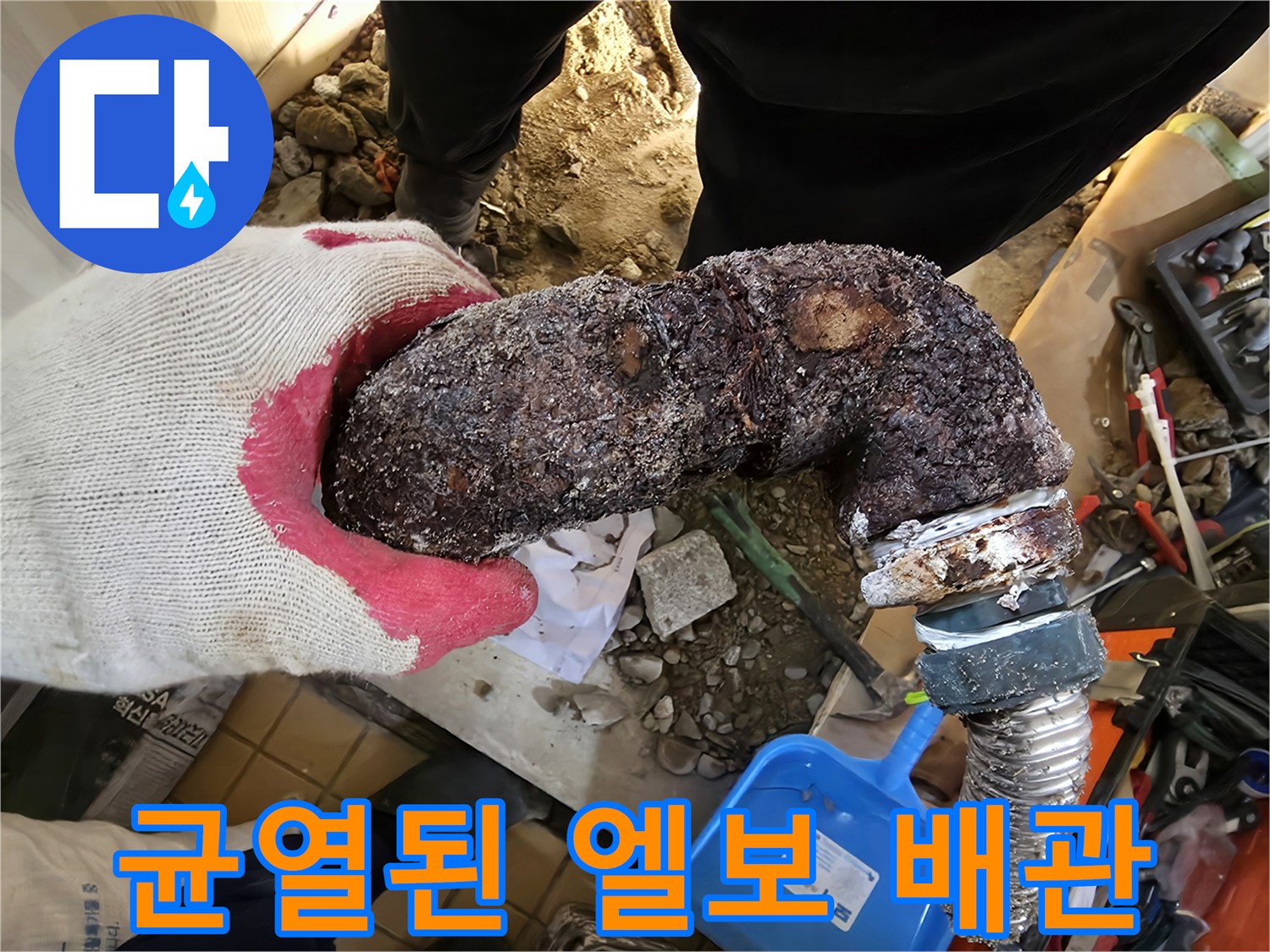 심각한 부식과 균열이 관찰되는 금속 배관 연결부 사진