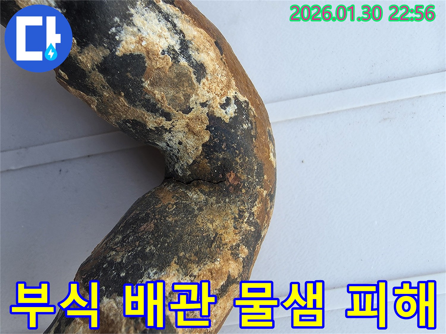 심하게 부식된 배관에서 발생한-누수로 인한 물샘 현장의 증거 사진