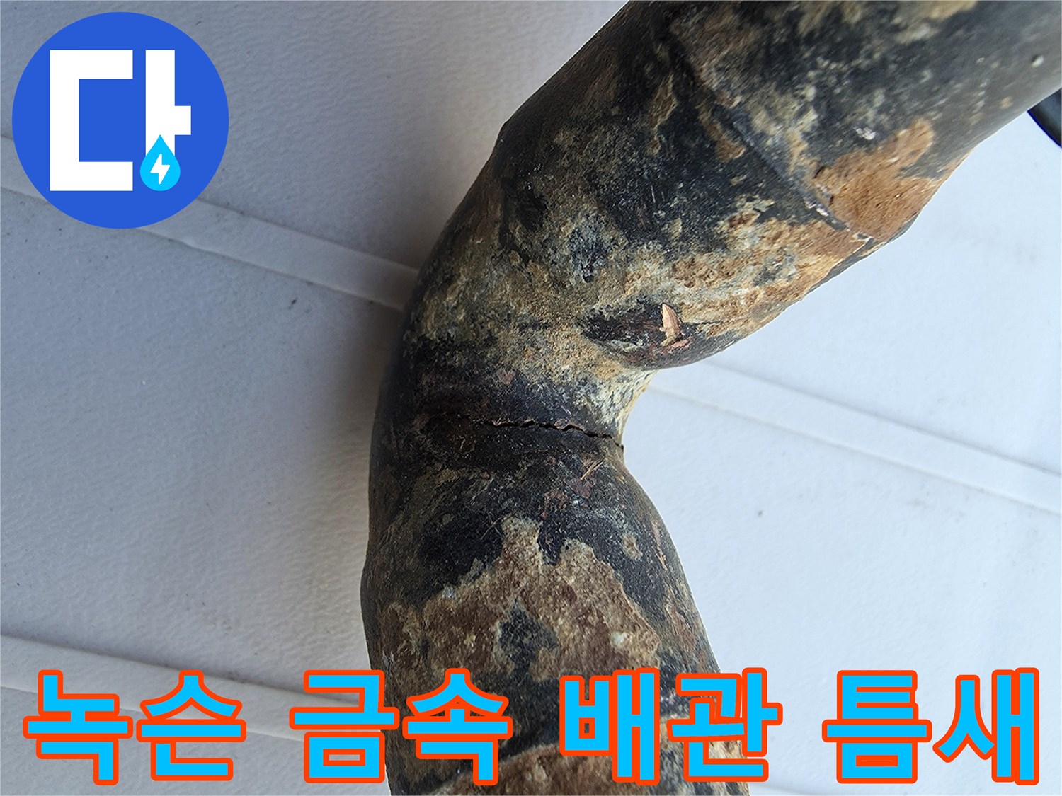심한 녹과 함께 균열이 발생한 노후 배관 부위