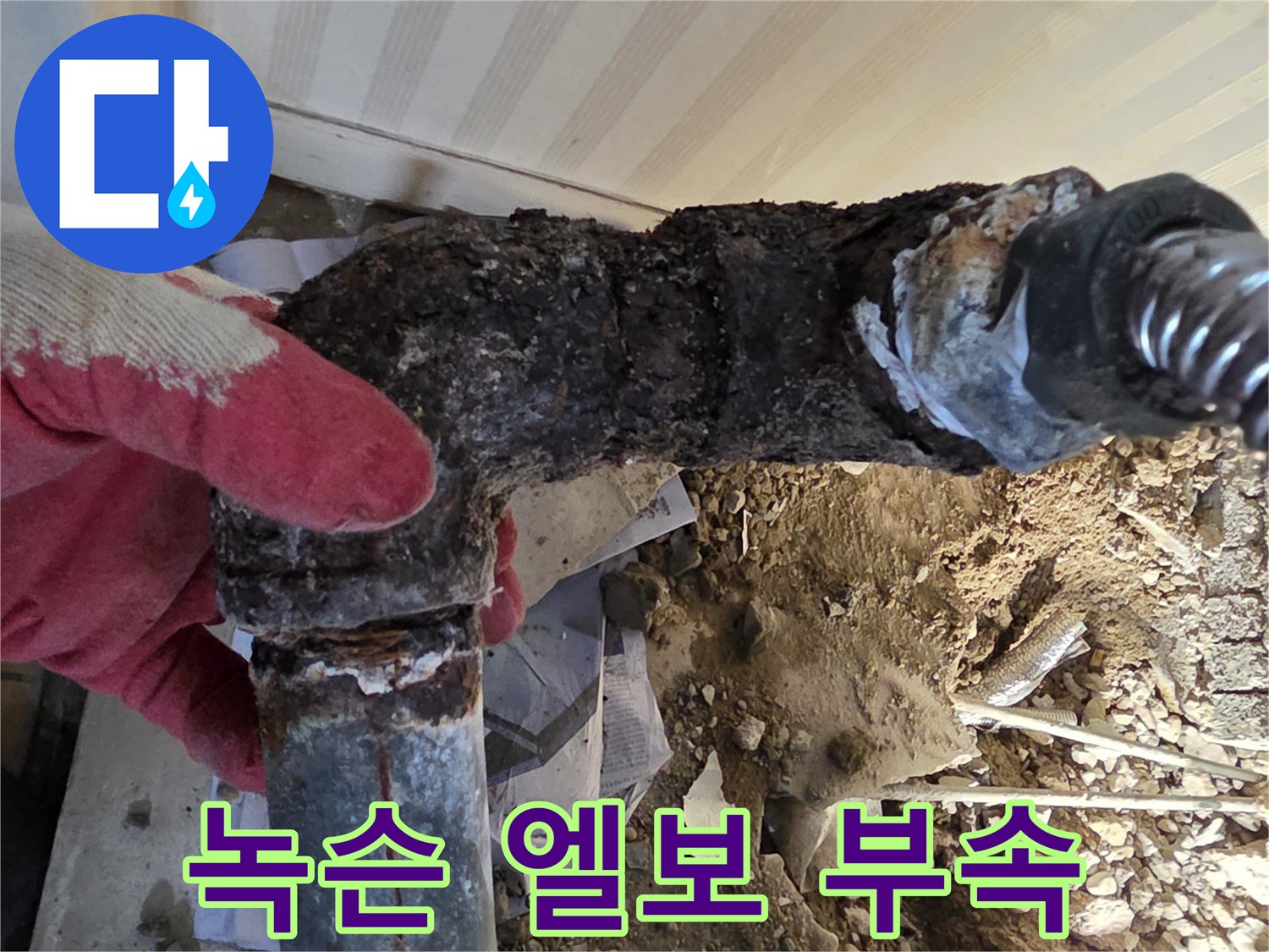 심한 녹으로 인해 훼손된 금속 연결 부위