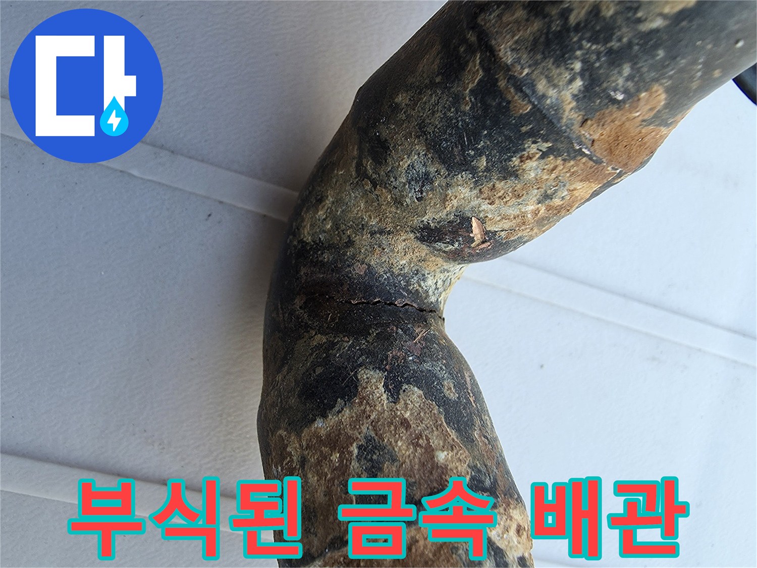 심한 부식과 균열이 동반된 노후 배관 엘보 구간