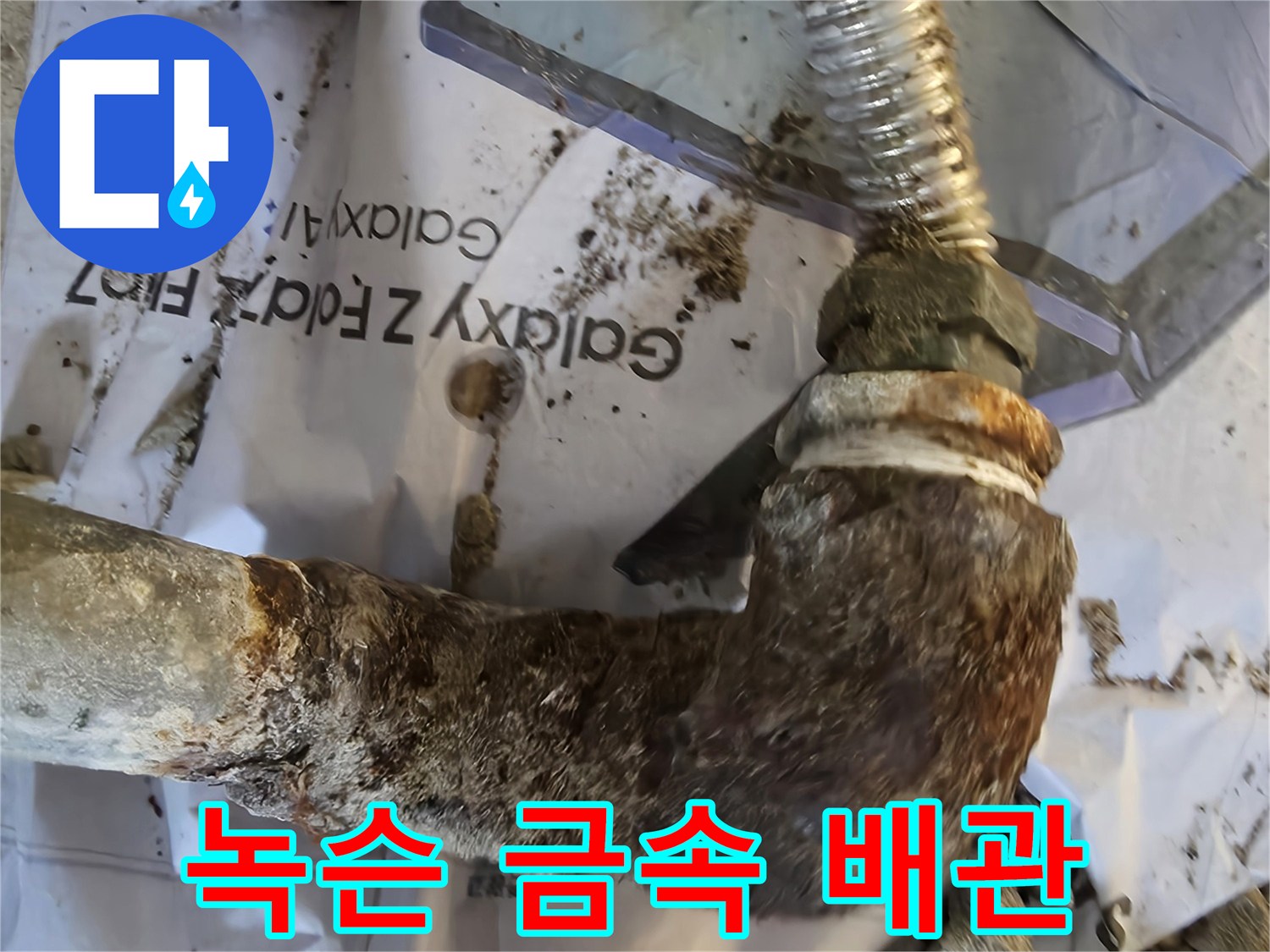 심한 부식과 녹이 슬어 있는 노후 배관 엘보