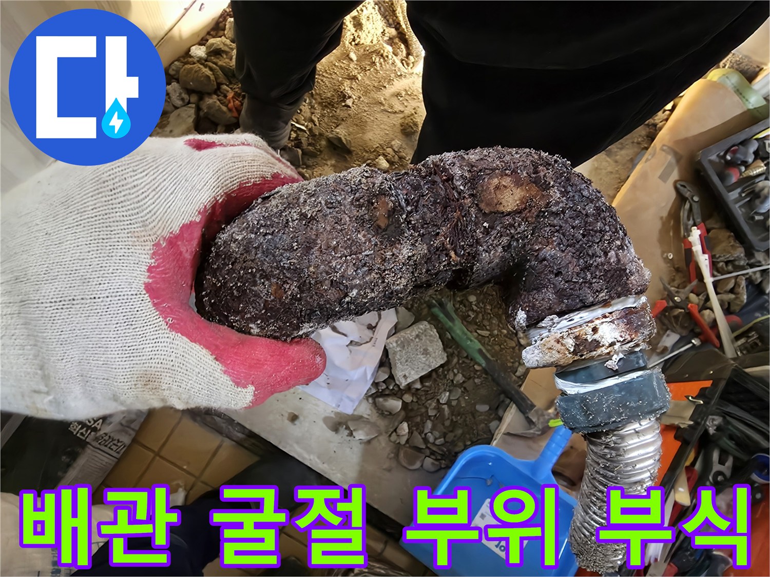 심한 부식으로 인해 구멍이 생긴 금속 엘보 부품