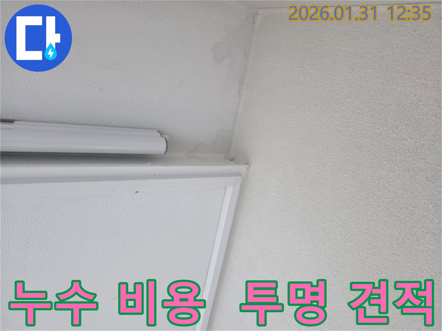 매탄동 벽 누수 비용 - 투명한 누수 견적으로 누수 문제를 해결하세요.