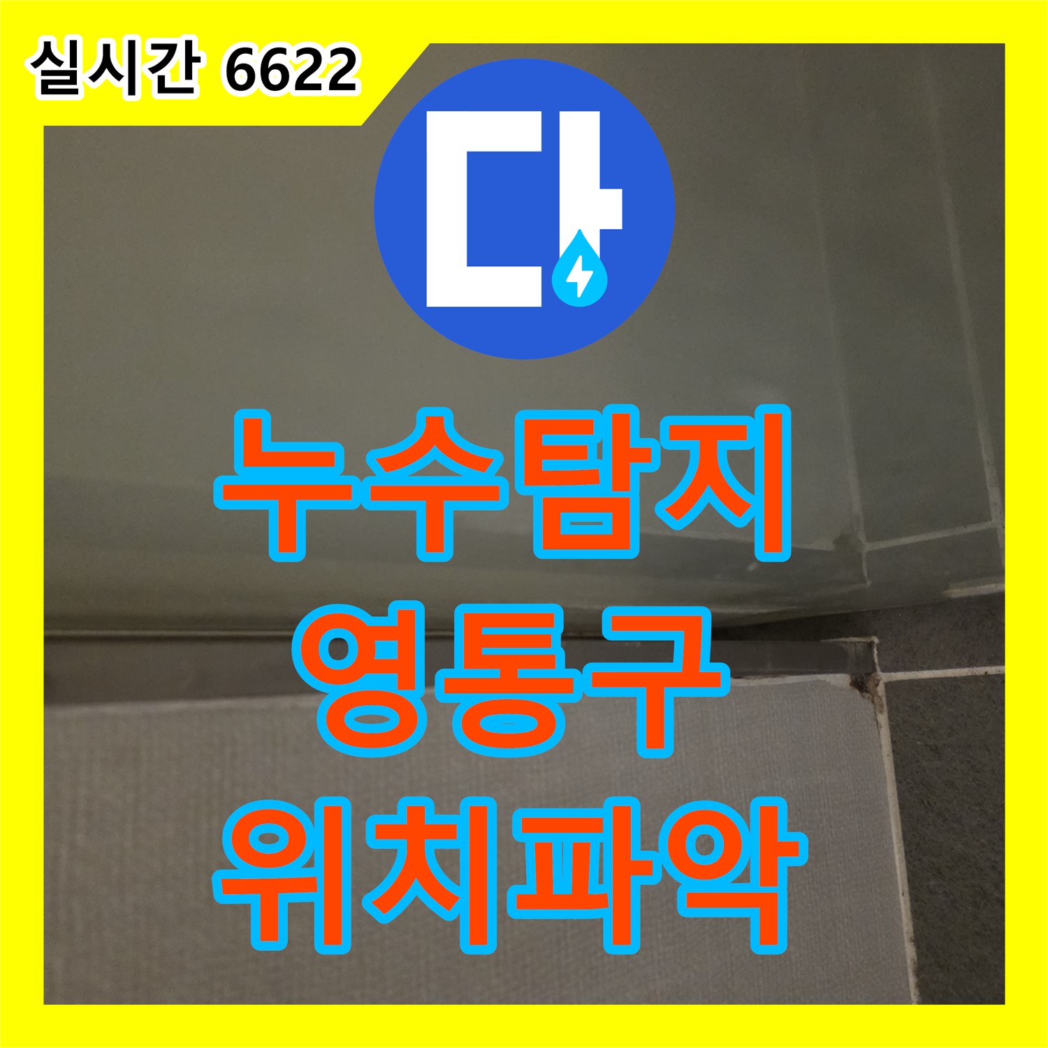 수원시 영통구, 누수탐지전문업체, 첨단 장비로 정확한 누수 위치 파악