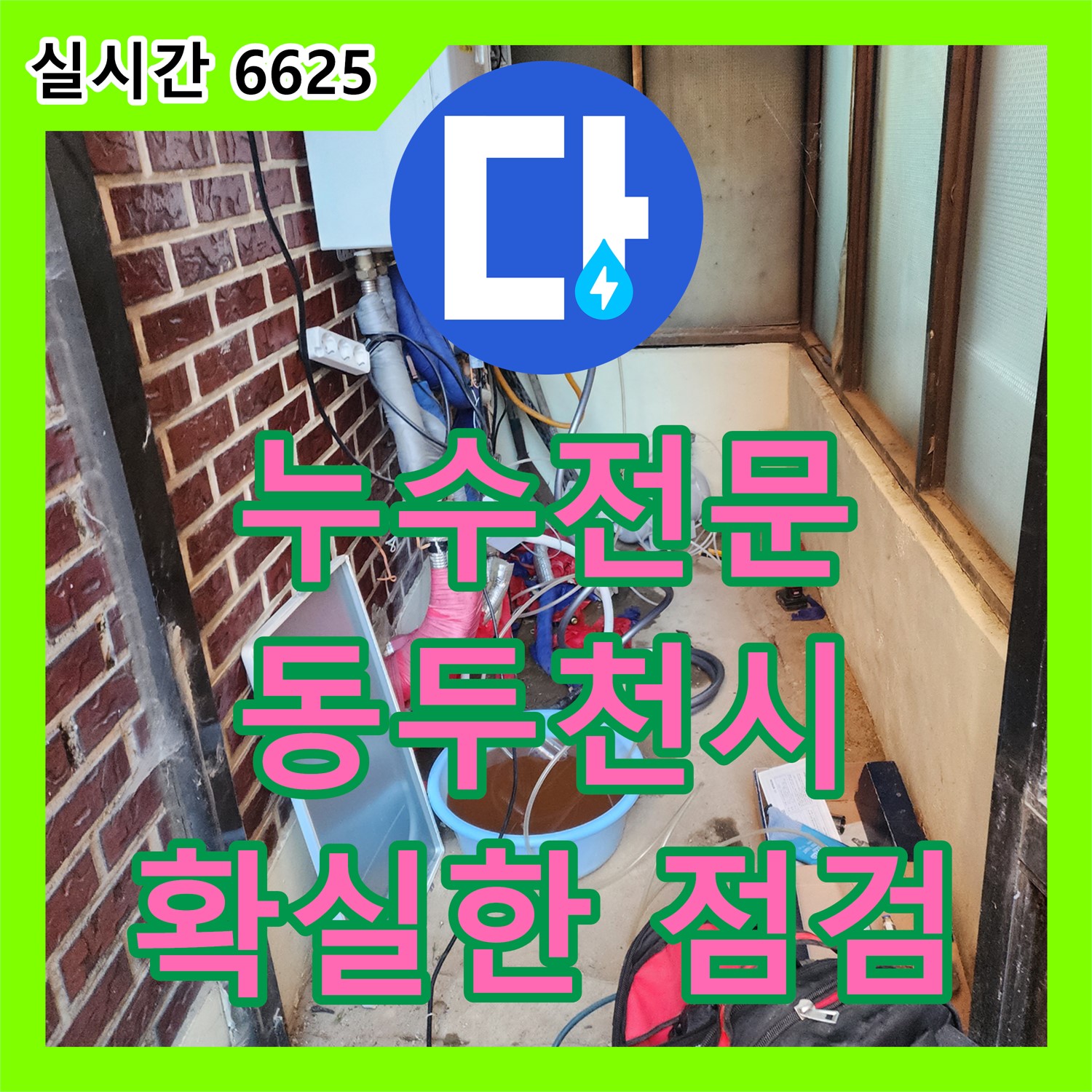 누수탐지전문업체, 동두천 주택 꼼꼼한 누수 점검으로 문제 해결