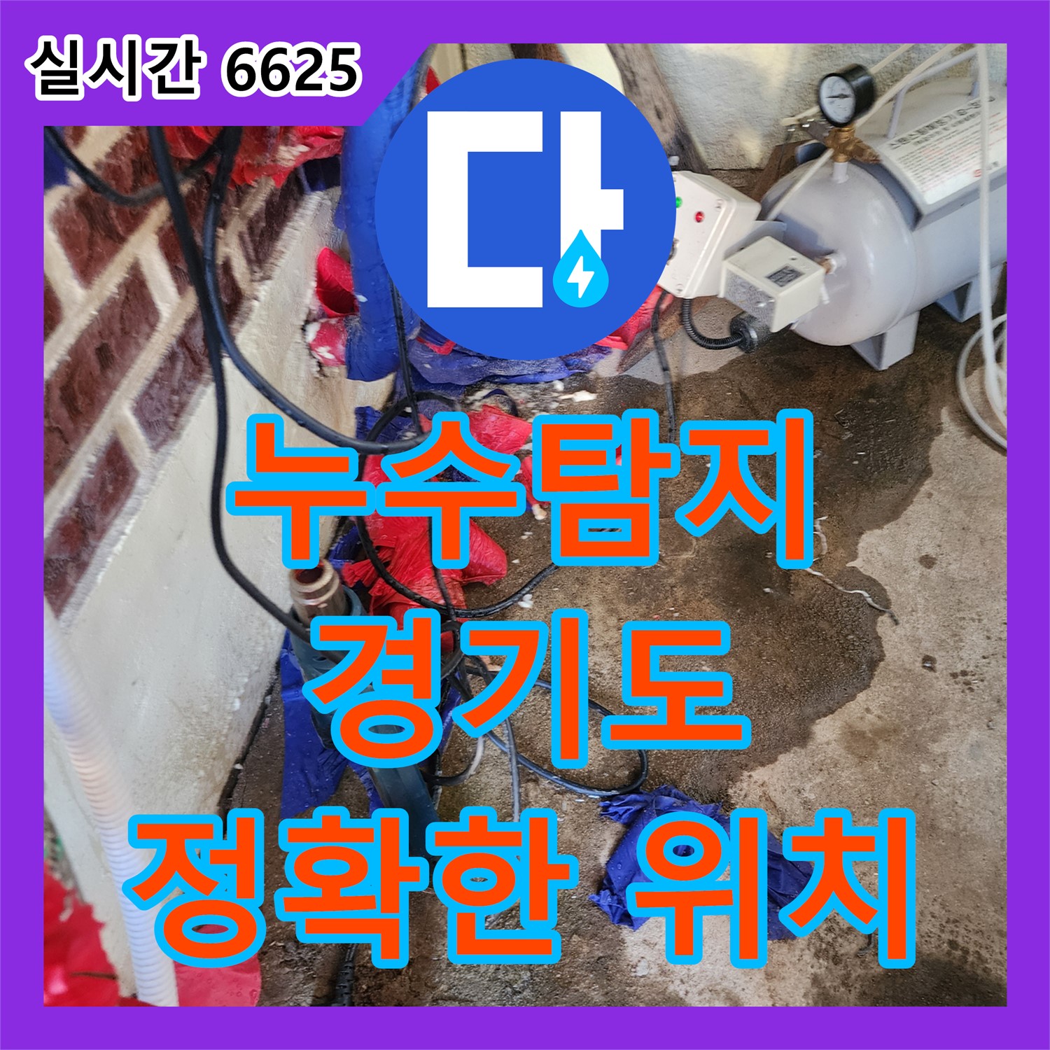 동두천 누수탐지, 최첨단 장비로 숨겨진 누수 지점, 정확히 찾아드립니다
