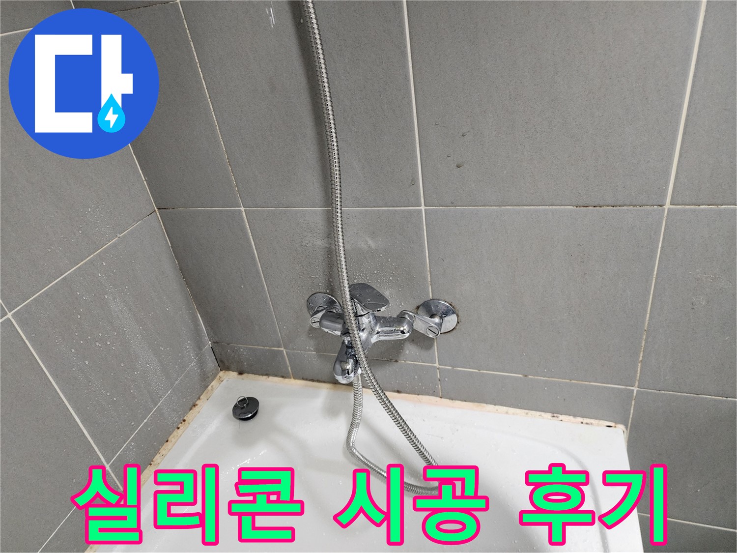 경기 광주 능평리 욕조 곰팡이와 수전 누수 완벽 차단 - 실리콘 시공 후기를 소개합니다.