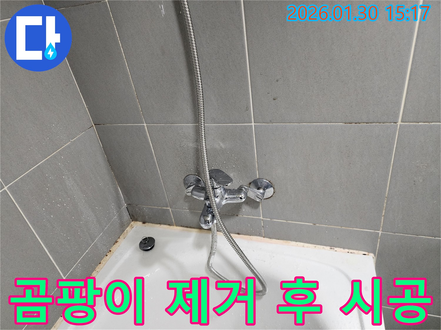 곰팡이 제거 후 실리콘 시공 - 완벽 마무리