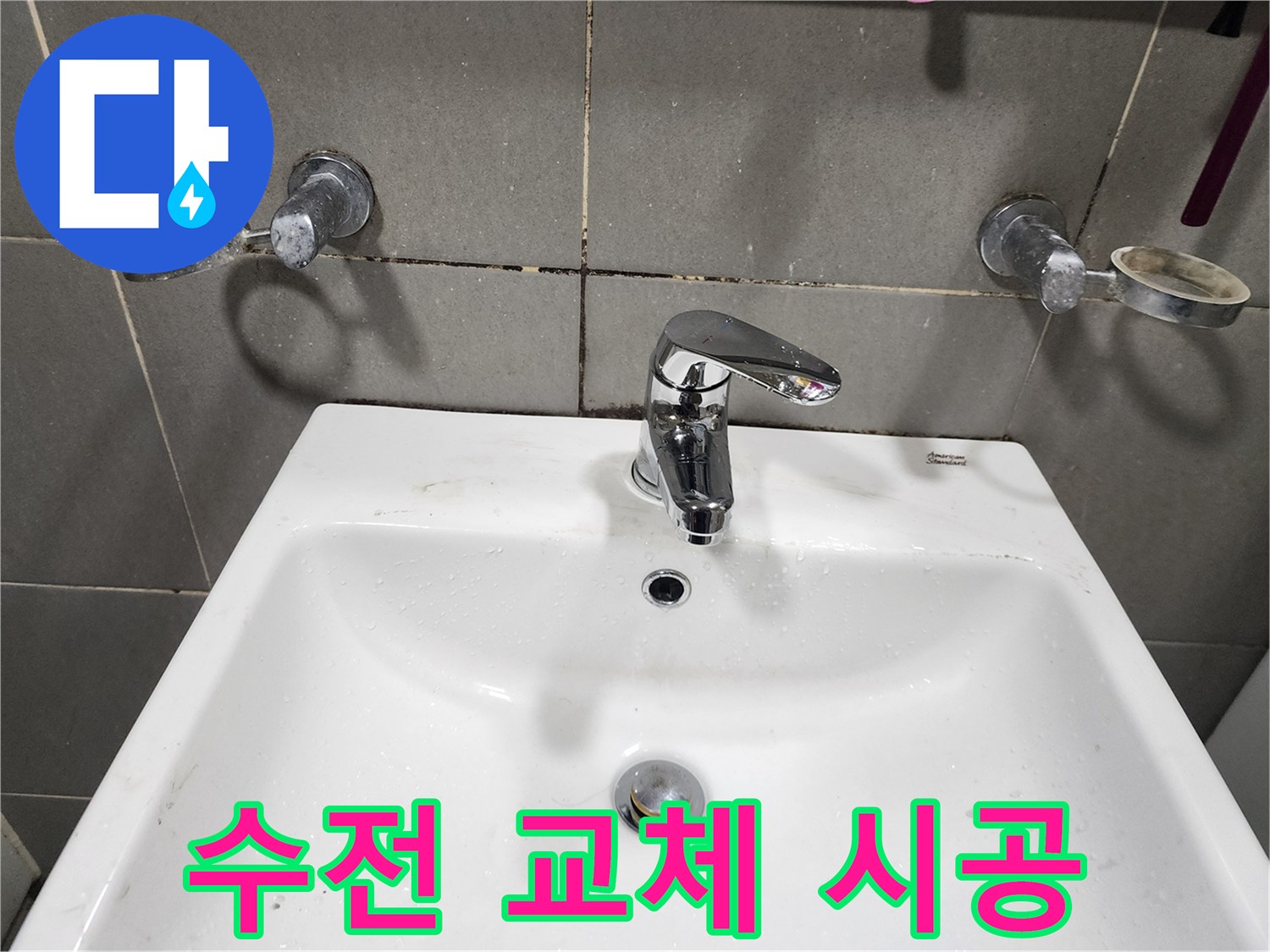 광주 누수 전문가의 능평리 세면대 수전 교체 시공 현장